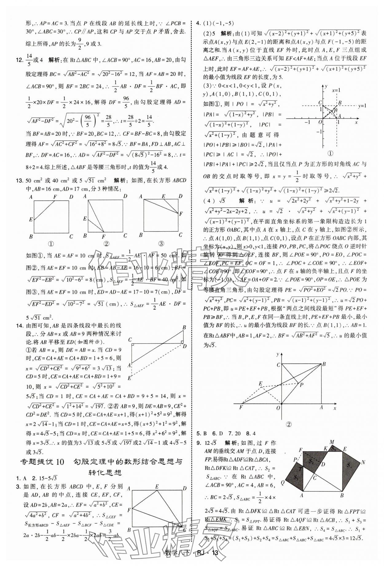 2025年學霸題中題八年級數(shù)學下冊人教版 參考答案第13頁