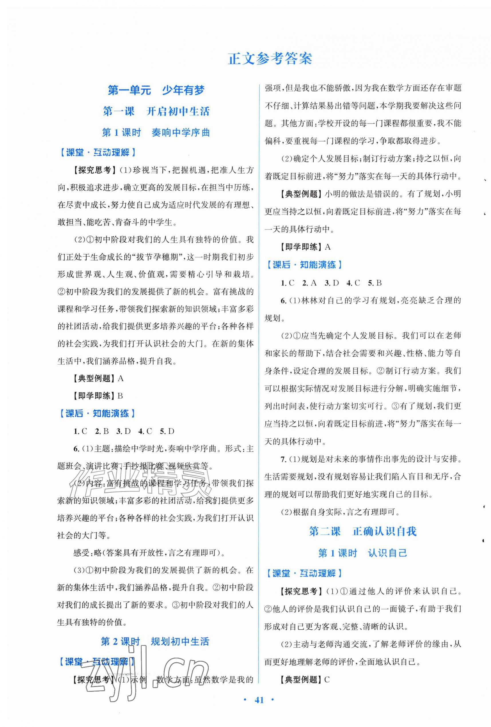 2026年同步测控优化设计七年级道德与法治上册人教版福建专版&nbsp;第1页
