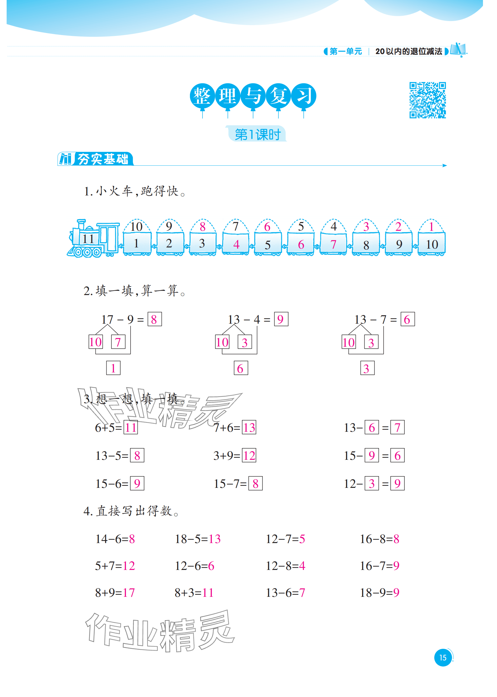 2025年同步練習西南大學出版社一年級數(shù)學下冊西師大版重慶專版&nbsp;參考答案第15頁