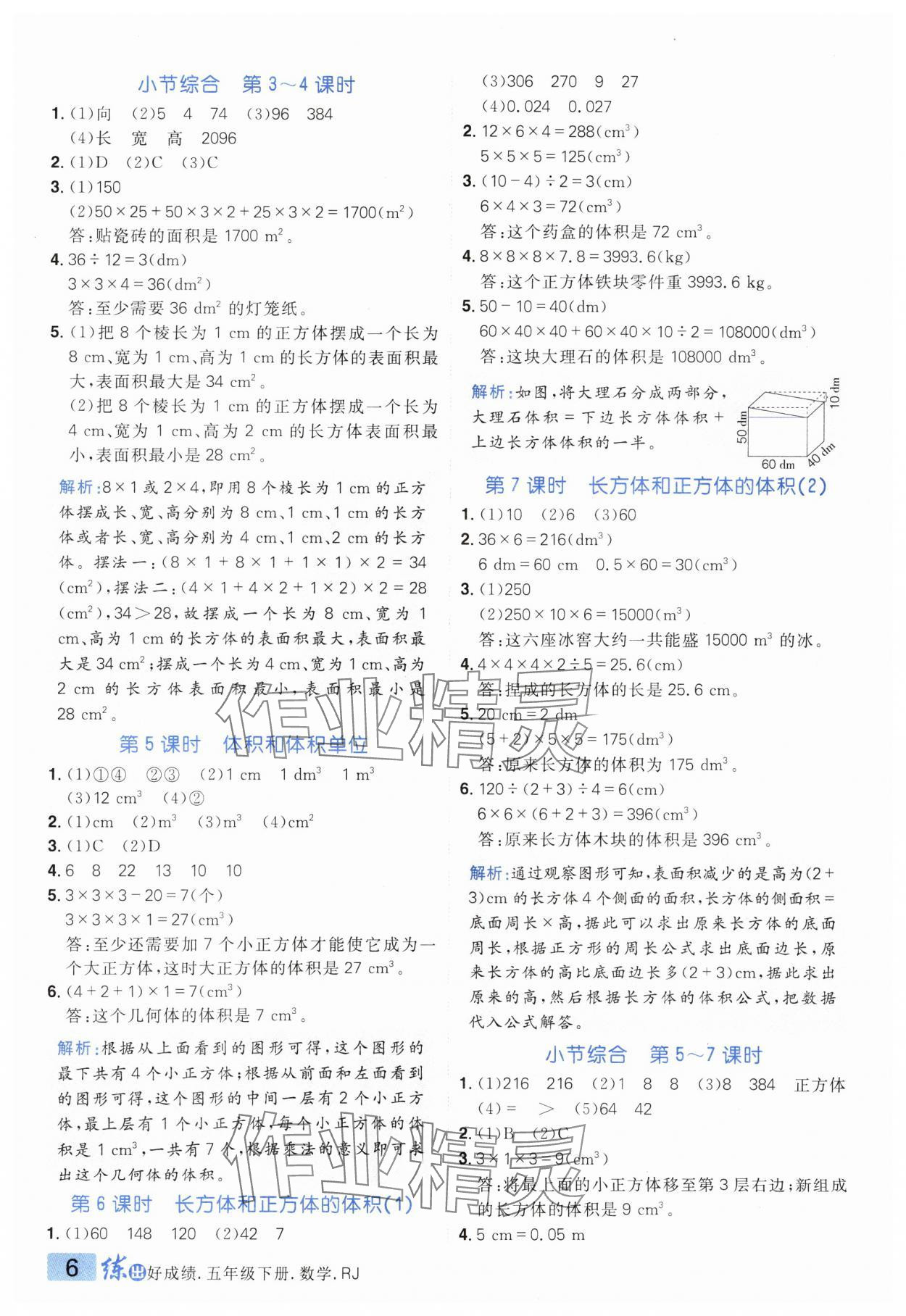 2025年練出好成績(jī)五年級(jí)數(shù)學(xué)下冊(cè)人教版 參考答案第5頁(yè)