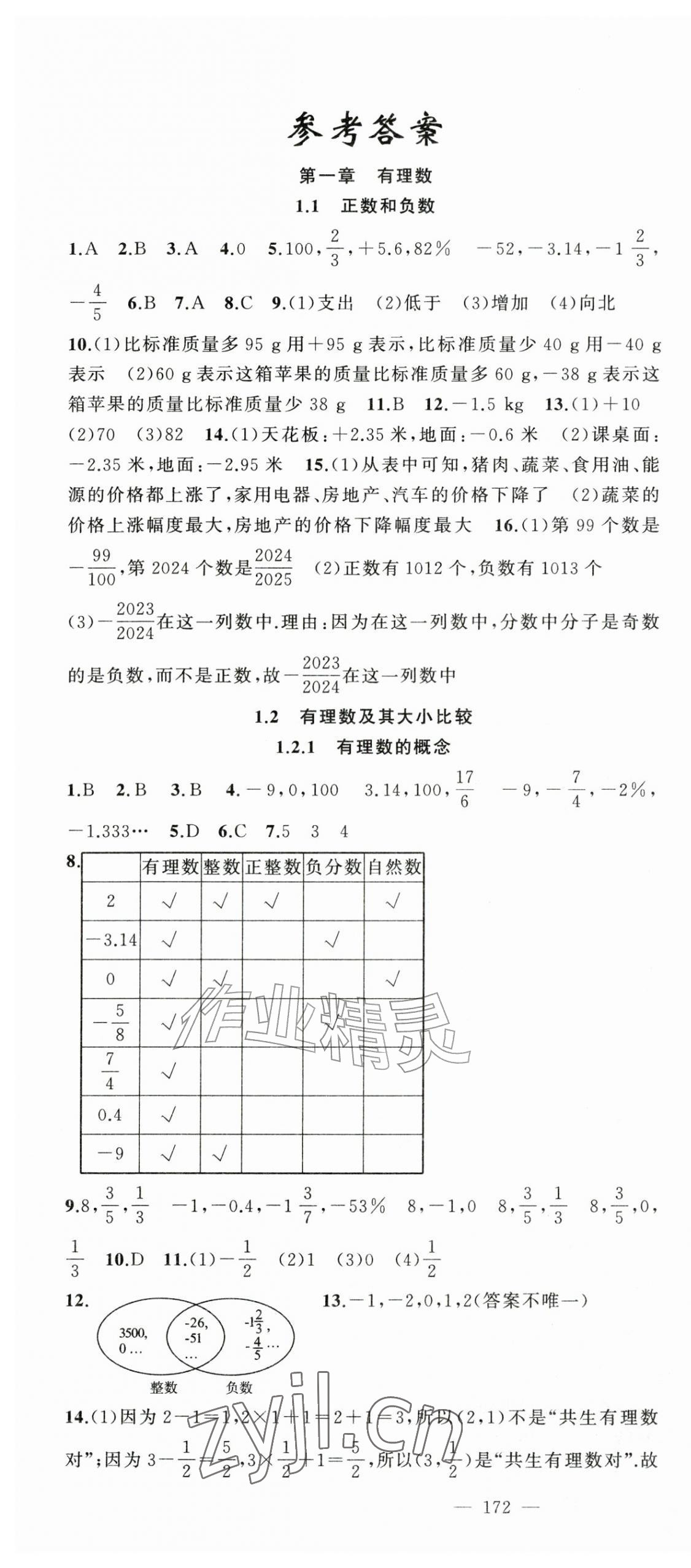 2026年原创新课堂七年级数学上册人教版&nbsp;第1页