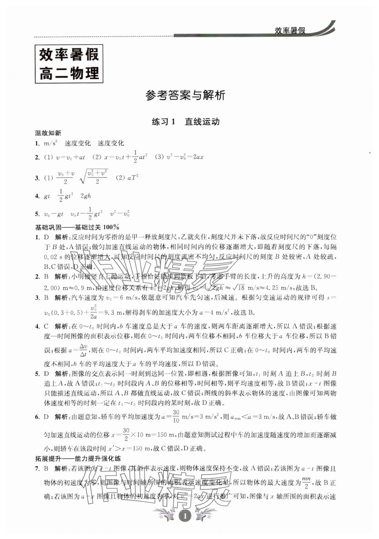 2024年效率暑假江蘇人民出版社高二物理 第1頁