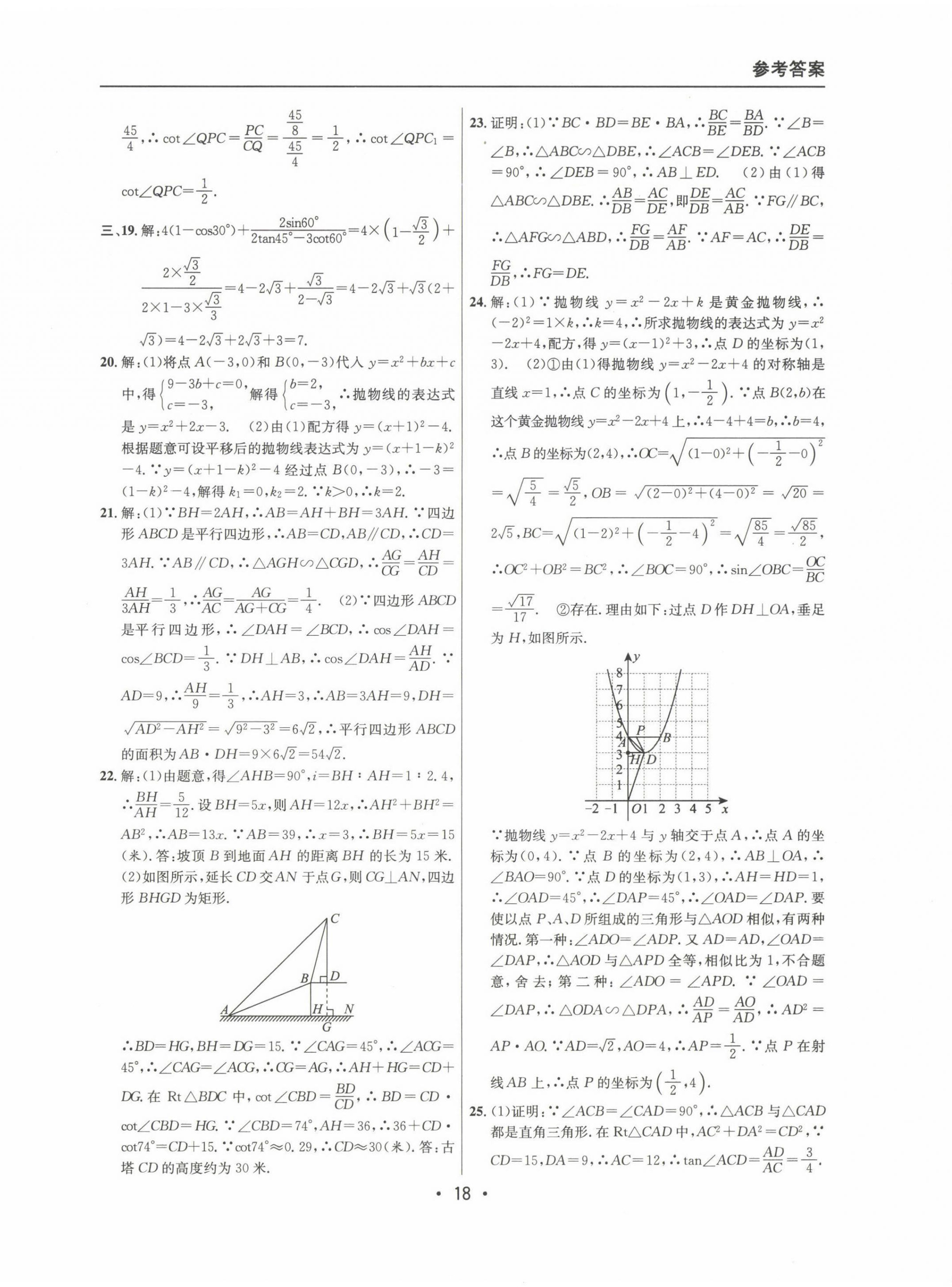 2022~2024年中考實(shí)戰(zhàn)名校在招手?jǐn)?shù)學(xué)一模卷 第18頁(yè)