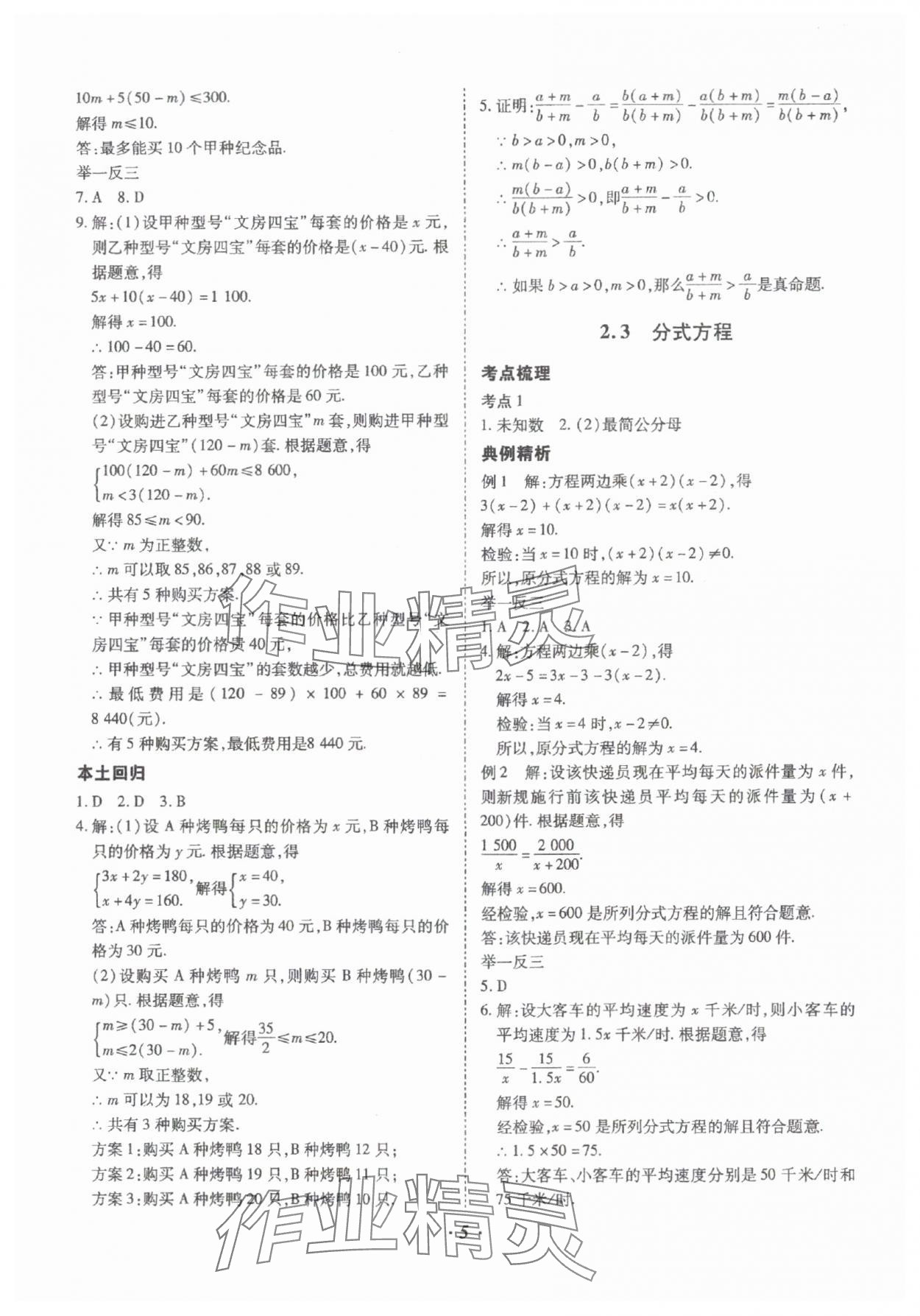 2025年本土攻略精準(zhǔn)復(fù)習(xí)方案數(shù)學(xué)中考云南專(zhuān)版 參考答案第5頁(yè)