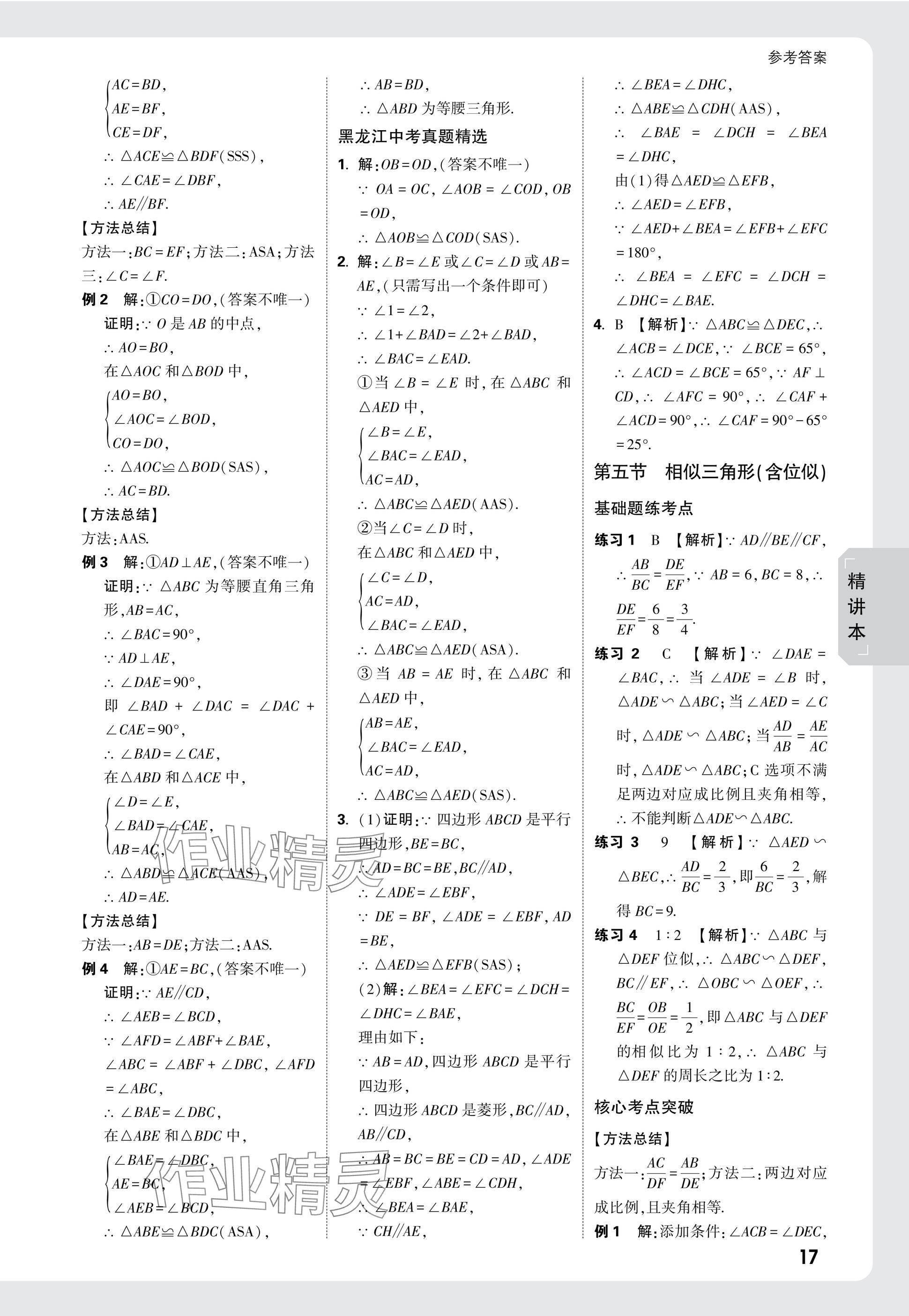 2025年万唯中考试题研究数学黑龙江专版 参考答案第17页