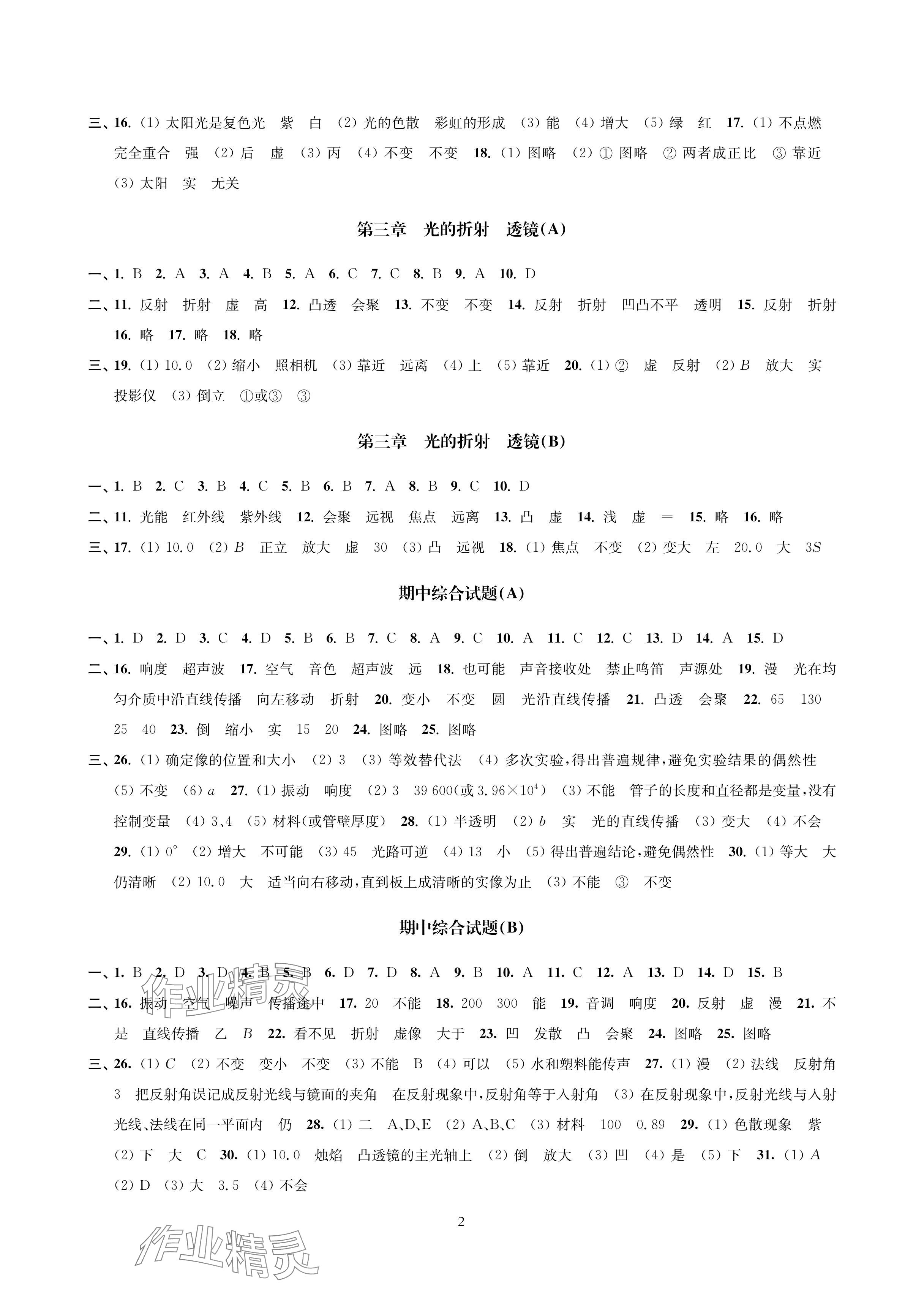 2024年层层递进八年级物理上册苏科版 参考答案第2页