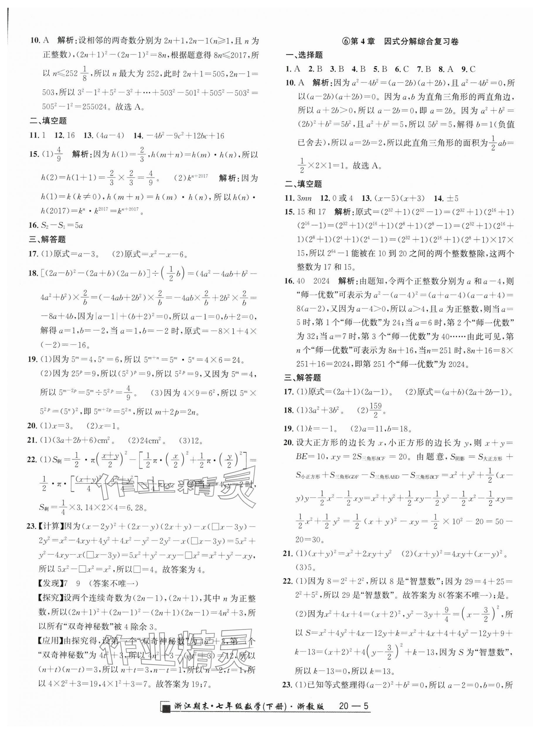2025年勵(lì)耘書業(yè)浙江期末七年級(jí)數(shù)學(xué)下冊(cè)浙教版 參考答案第5頁