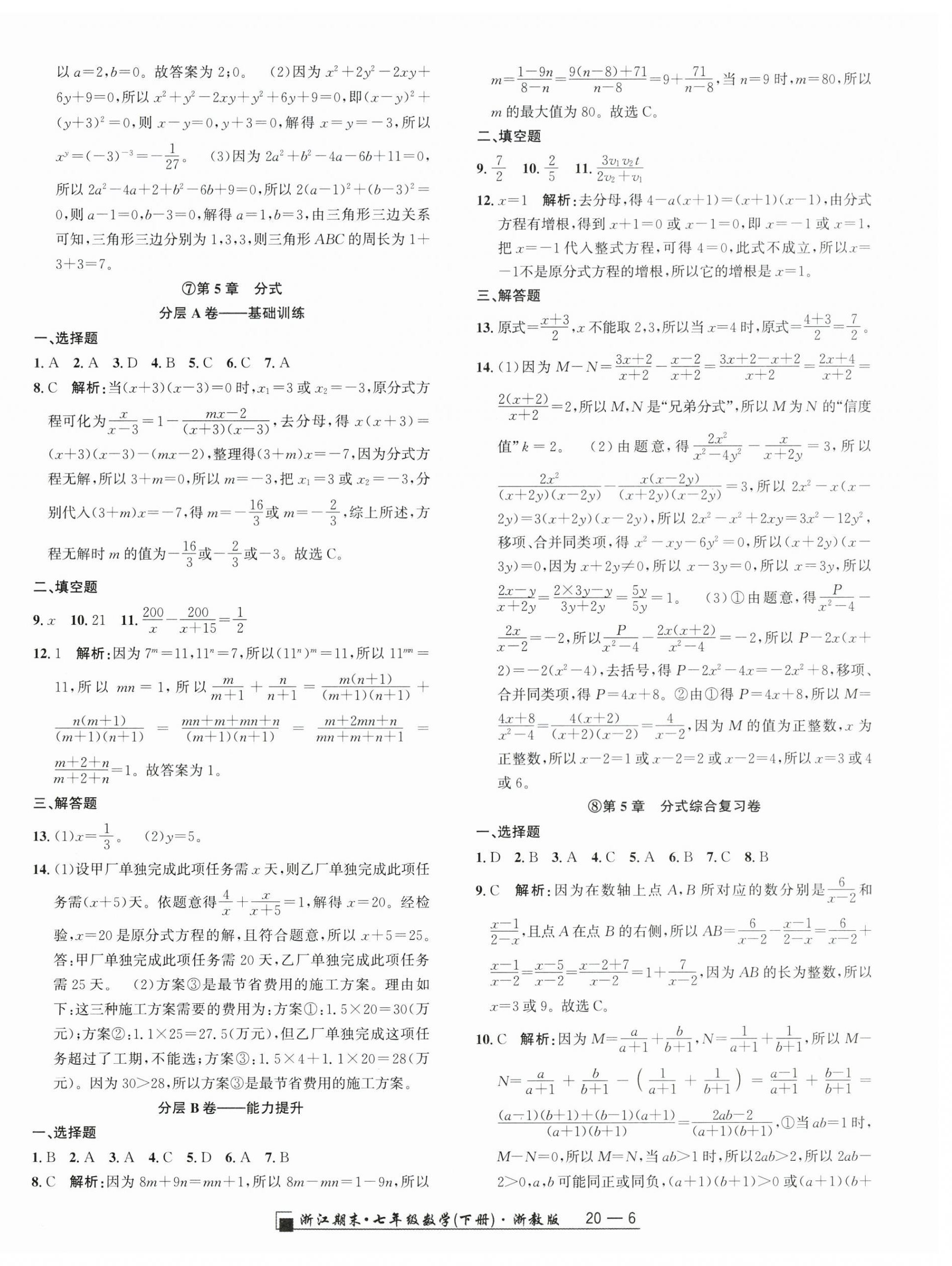 2025年勵耘書業浙江期末七年級數學下冊浙教版 參考答案第6頁