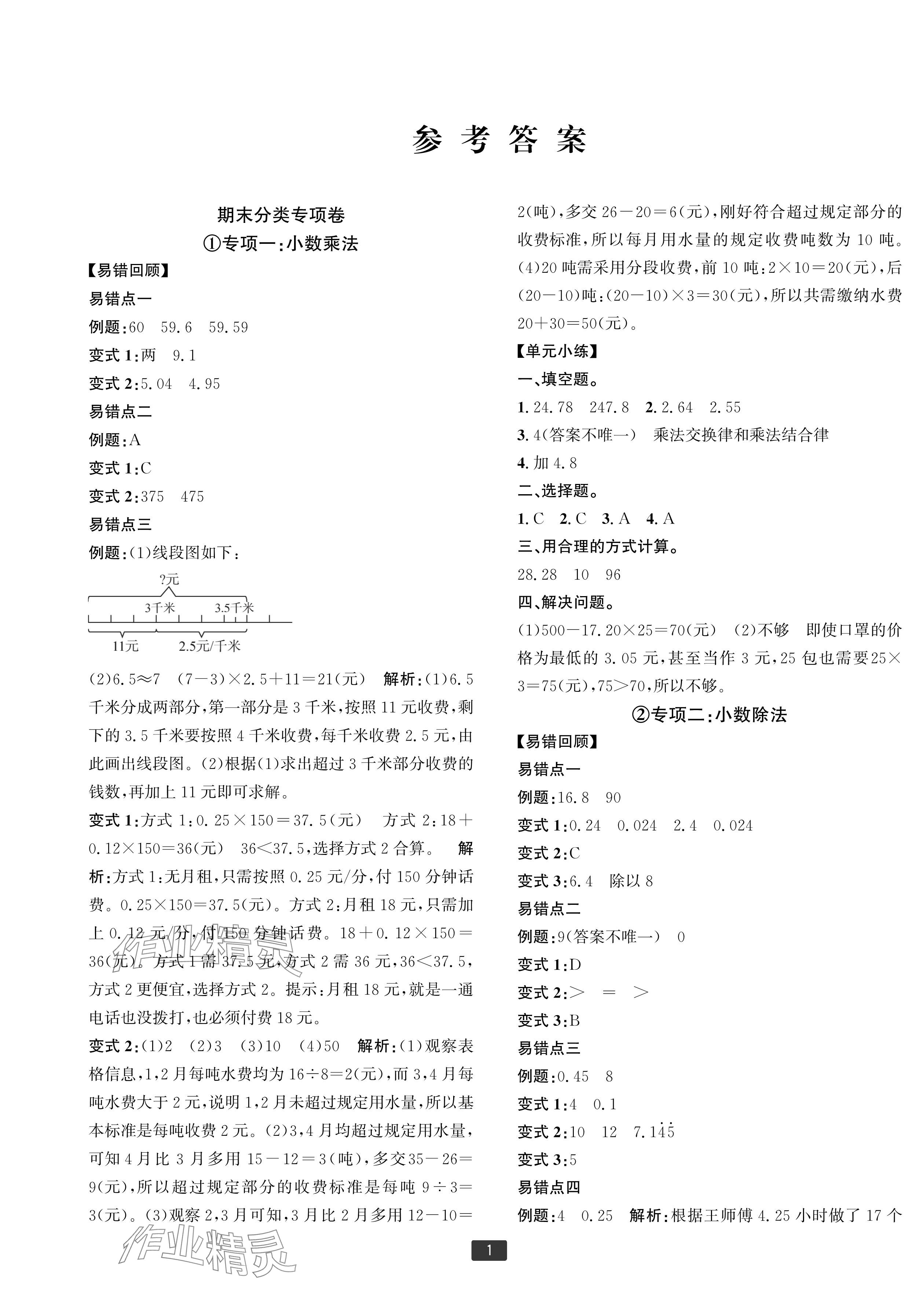 2024年浙江新期末五年級(jí)數(shù)學(xué)上冊(cè)人教版寧波專版 參考答案第1頁(yè)