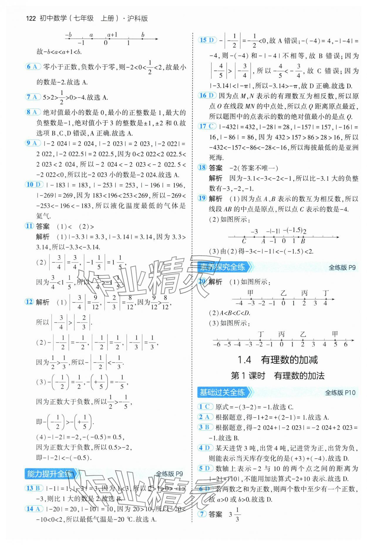 2024年5年中考3年模拟初中数学七年级上册沪科版 第4页