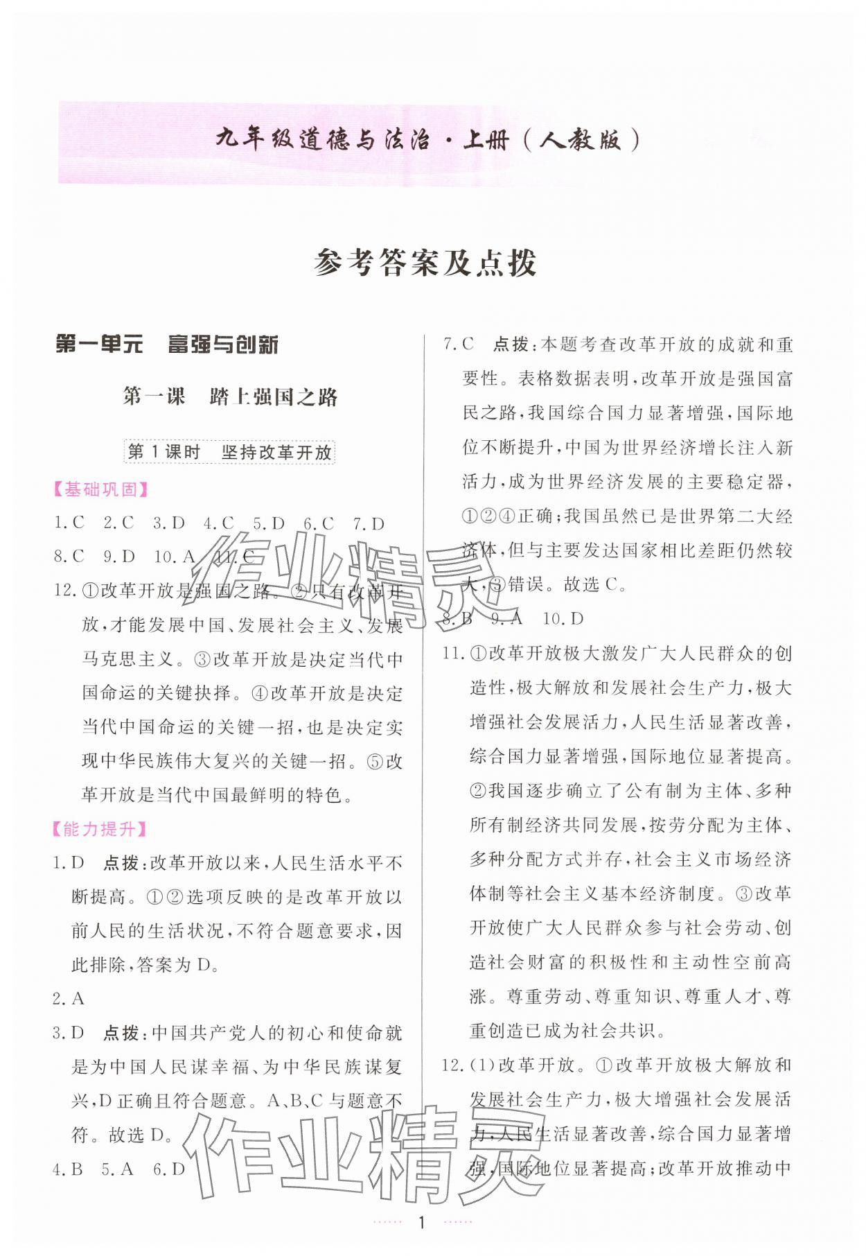 2024年三維數(shù)字課堂九年級(jí)道德與法治上冊(cè)人教版 第1頁(yè)