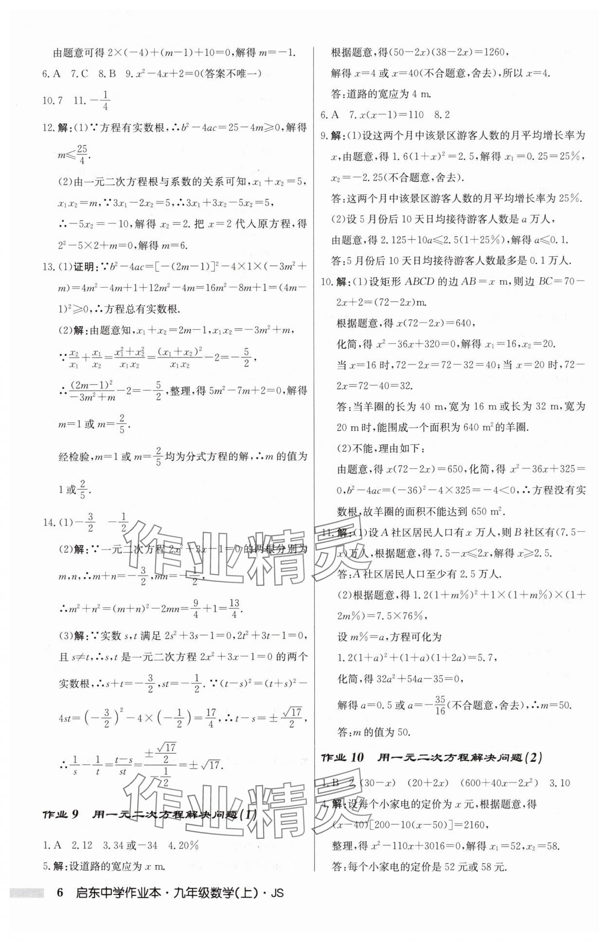 2024年启东中学作业本九年级数学上册苏科版 第6页