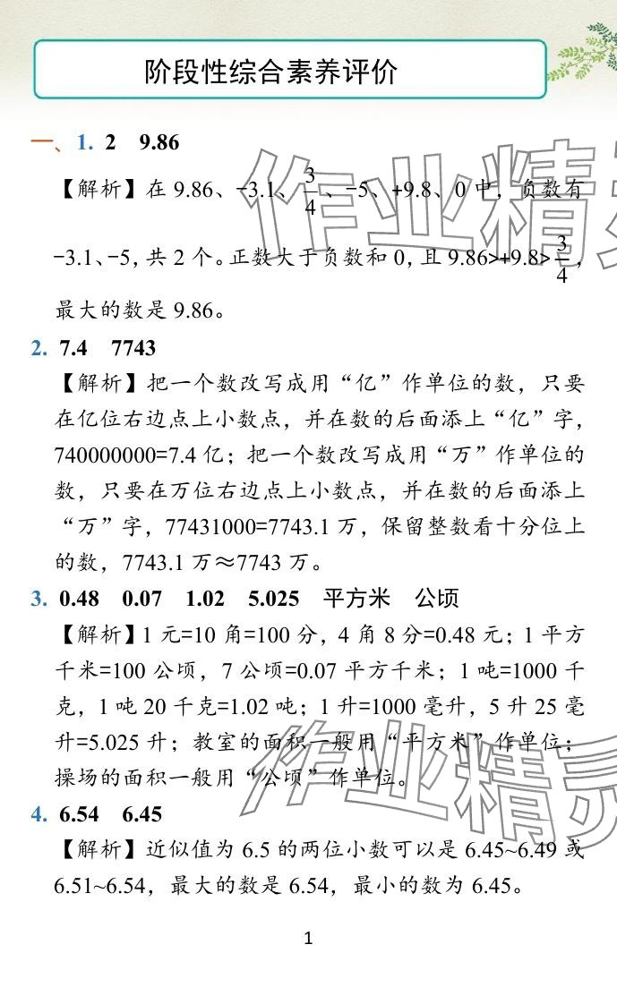 2024年小學(xué)學(xué)霸沖A卷五年級數(shù)學(xué)上冊蘇教版 參考答案第27頁