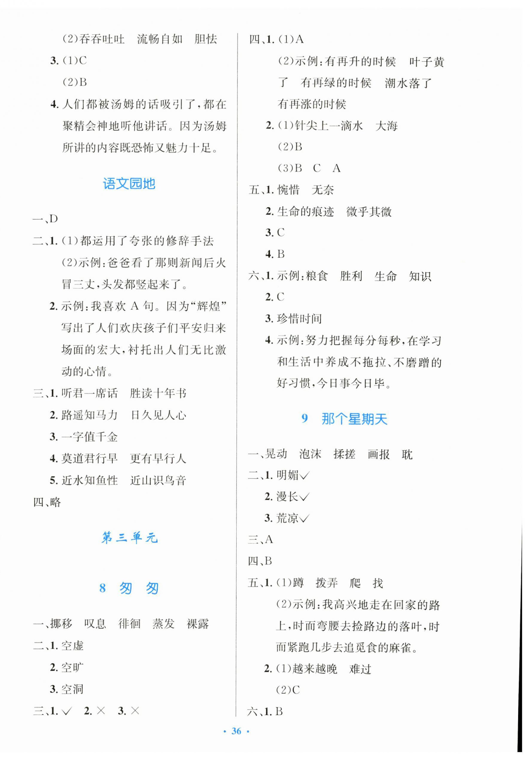 2024年同步測控優(yōu)化設(shè)計(jì)六年級(jí)語文下冊(cè)人教版精編版 第4頁