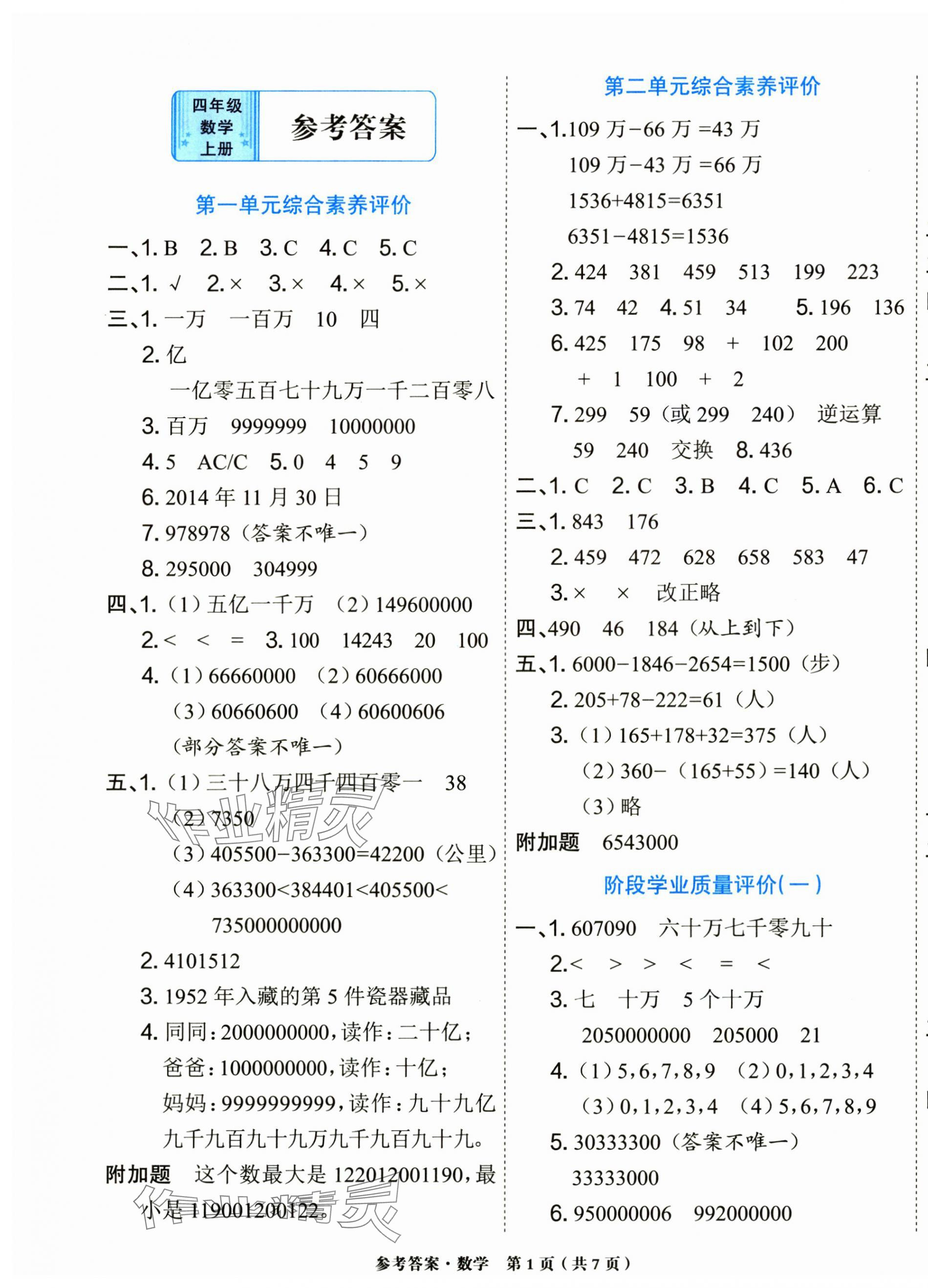 2024年金牌大考卷四年級數(shù)學(xué)上冊西師大版 參考答案第1頁