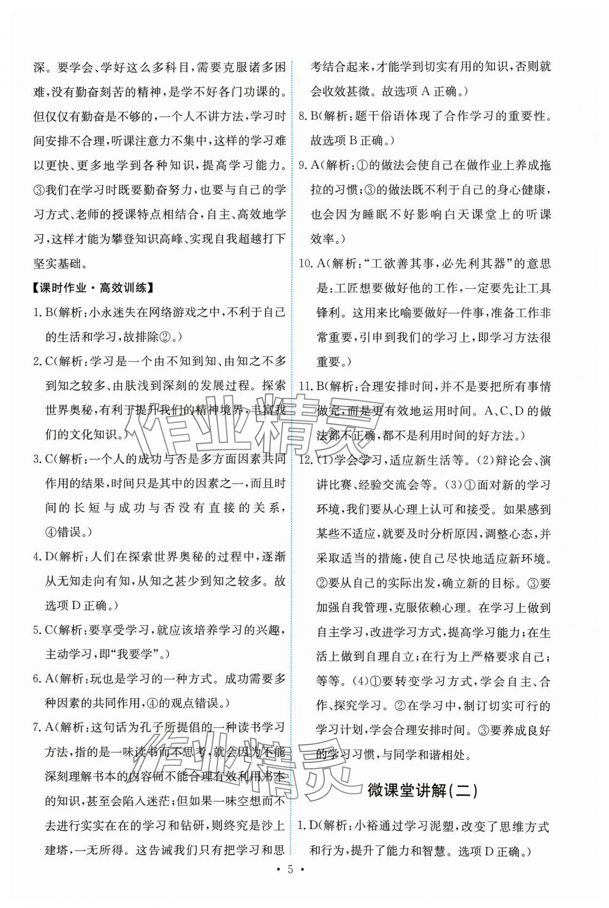 2023年能力培養(yǎng)與測(cè)試七年級(jí)道德與法治上冊(cè)人教版 第5頁(yè)