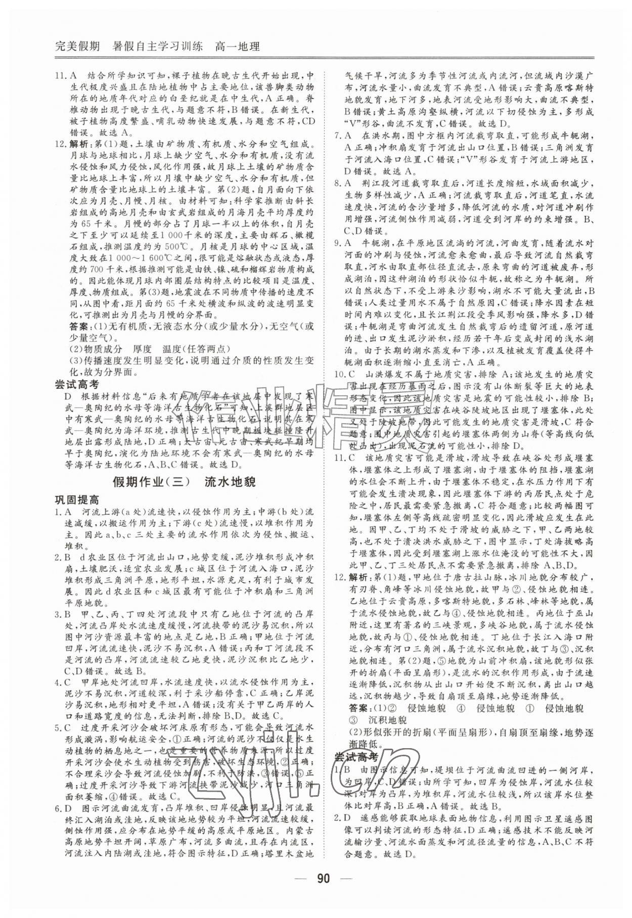 2026年完美假期暑假自主学习训练高一地理&nbsp;第2页