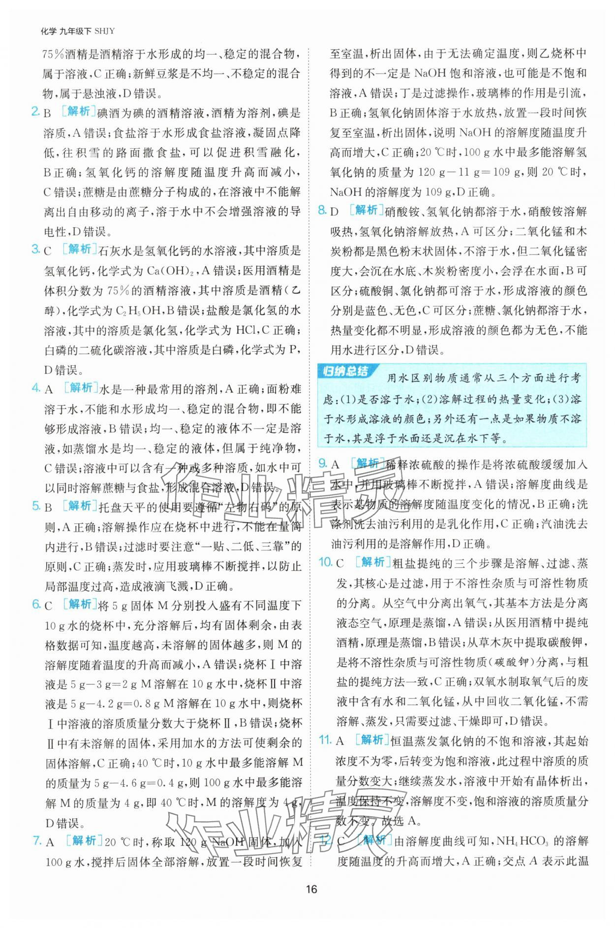 2025年課時訓練九年級化學下冊滬教版江蘇人民出版社 第16頁