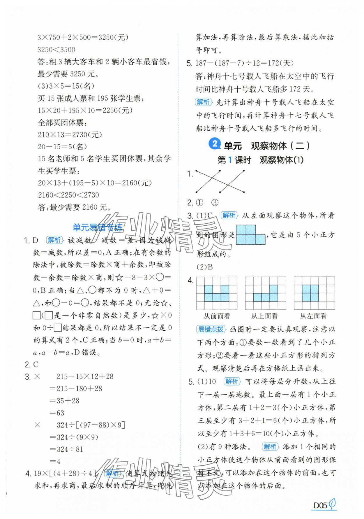 2025年一本同步訓練四年級數學下冊人教版浙江專版 參考答案第5頁