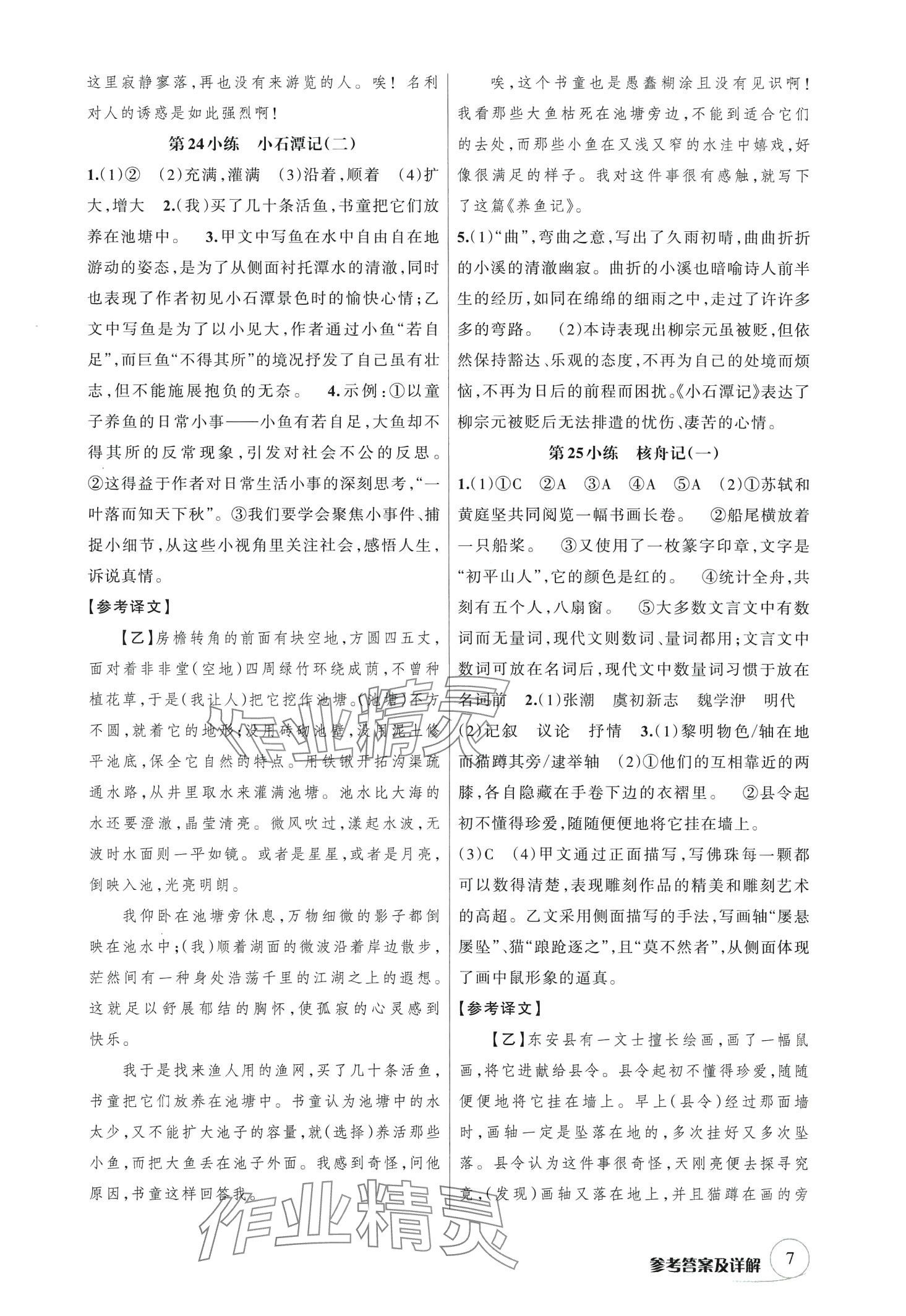 2024年輔教優(yōu)學(xué)點(diǎn)點(diǎn)小練八年級語文下冊人教版 第7頁