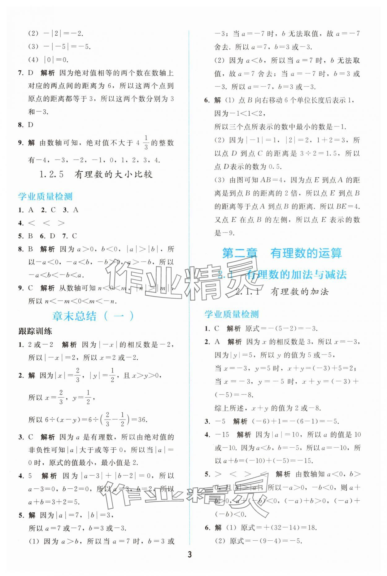 2025年同步轻松练习七年级数学上册人教版精编版 参考答案第2页