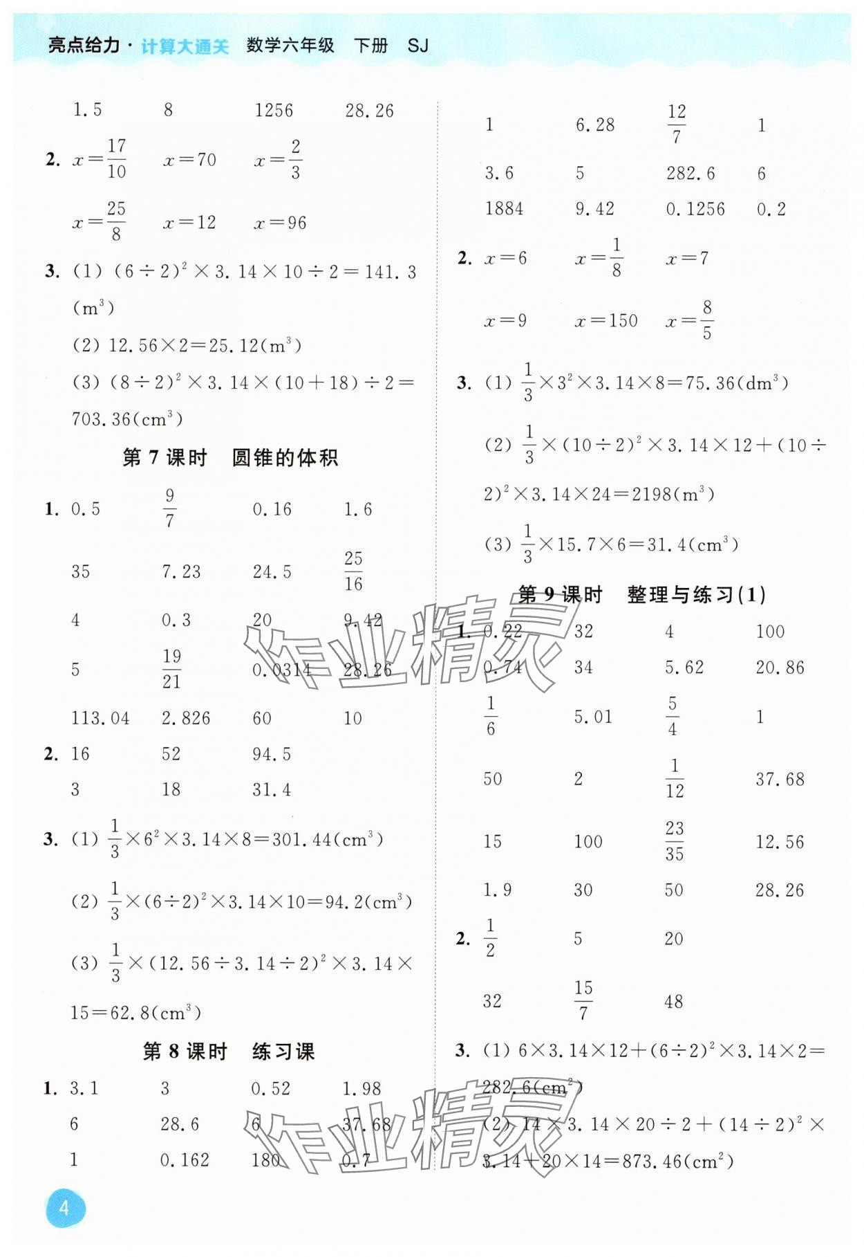 2025年亮點給力計算大通關六年級數學下冊蘇教版 第4頁