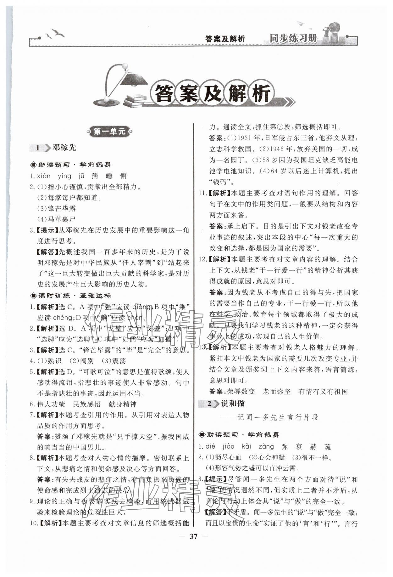 2024年同步练习册人民教育出版社七年级语文下册人教版江苏专版 第1页