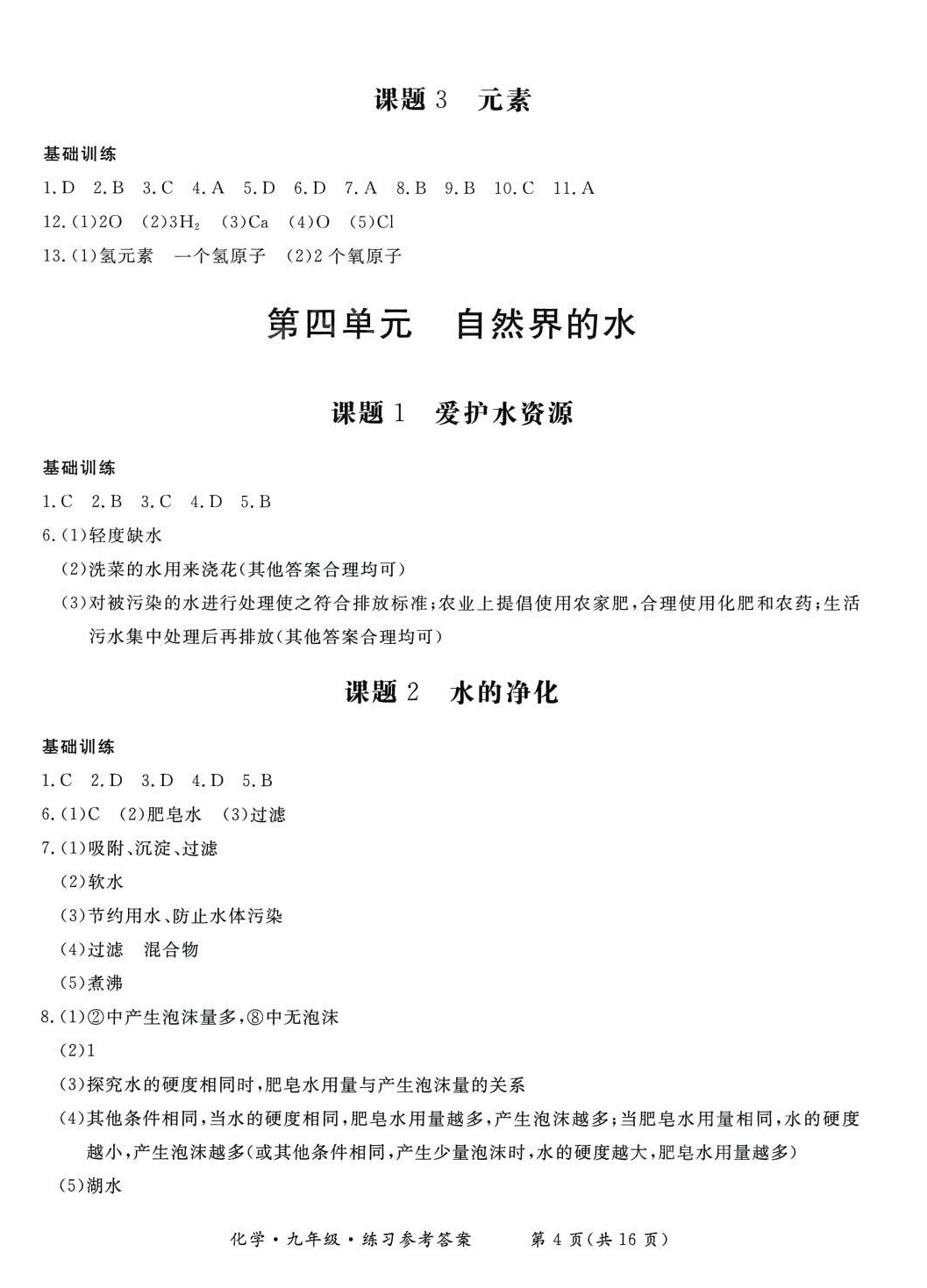 2024年形成性练习与检测九年级化学全一册人教版 第4页