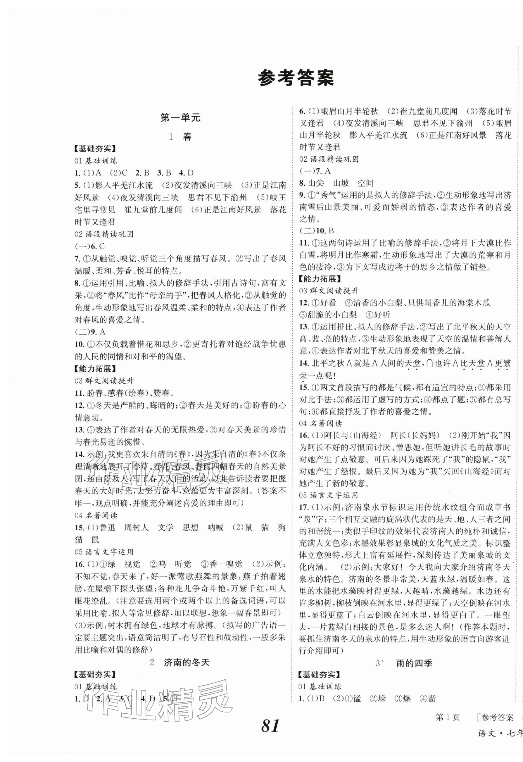 2025年全效学习学业评价方案七年级语文上册人教版 第1页