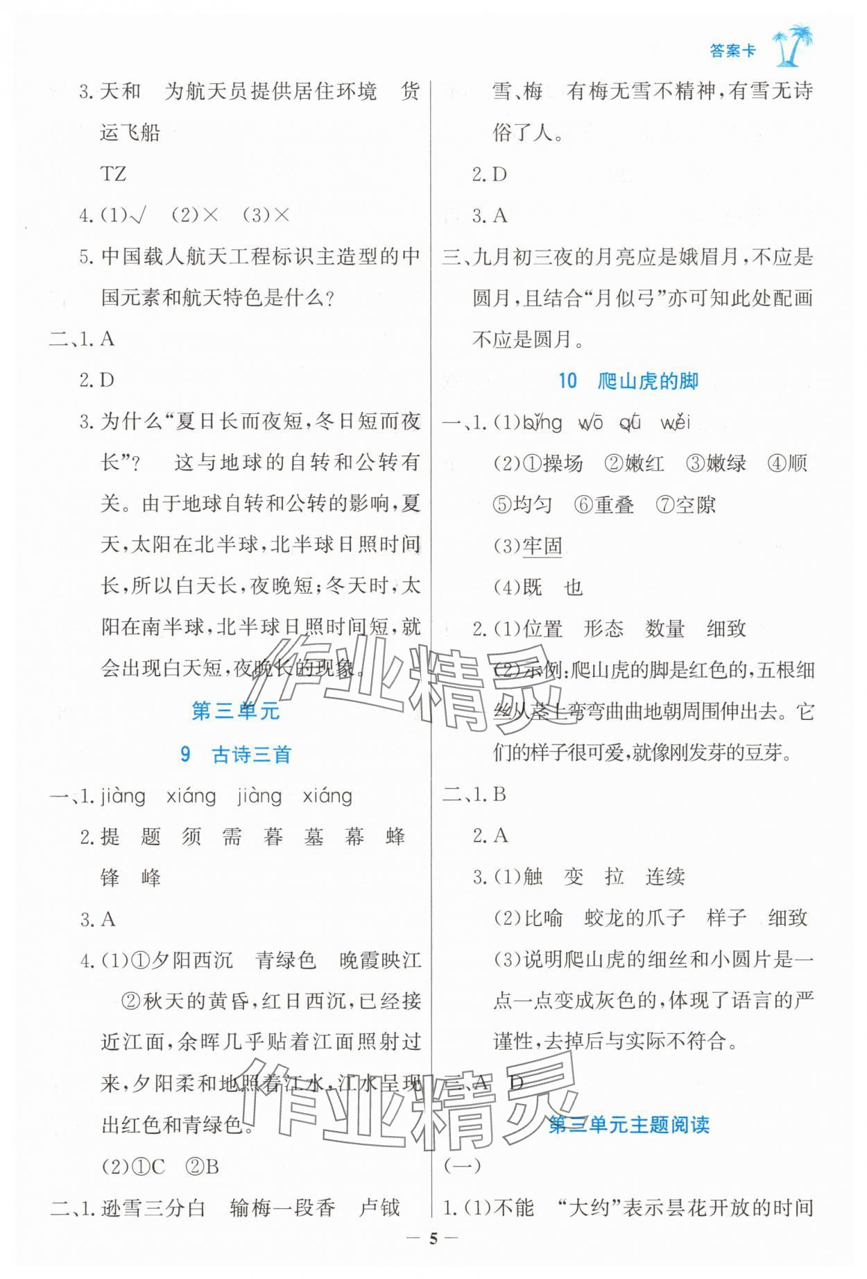 2025年世紀(jì)金榜金榜小博士四年級(jí)語文上冊(cè)人教版 第5頁