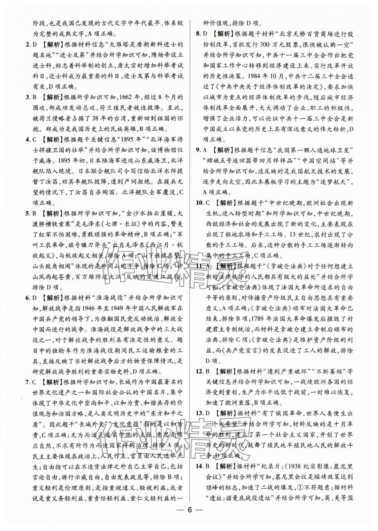 2025年魯人泰斗中考必備中考試題匯編歷史山東專版&nbsp;參考答案第6頁