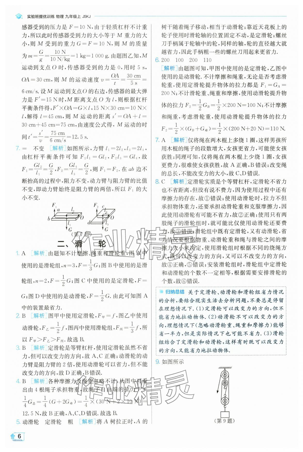 2024年實(shí)驗(yàn)班提優(yōu)訓(xùn)練九年級(jí)物理上冊(cè)蘇科版 參考答案第7頁(yè)