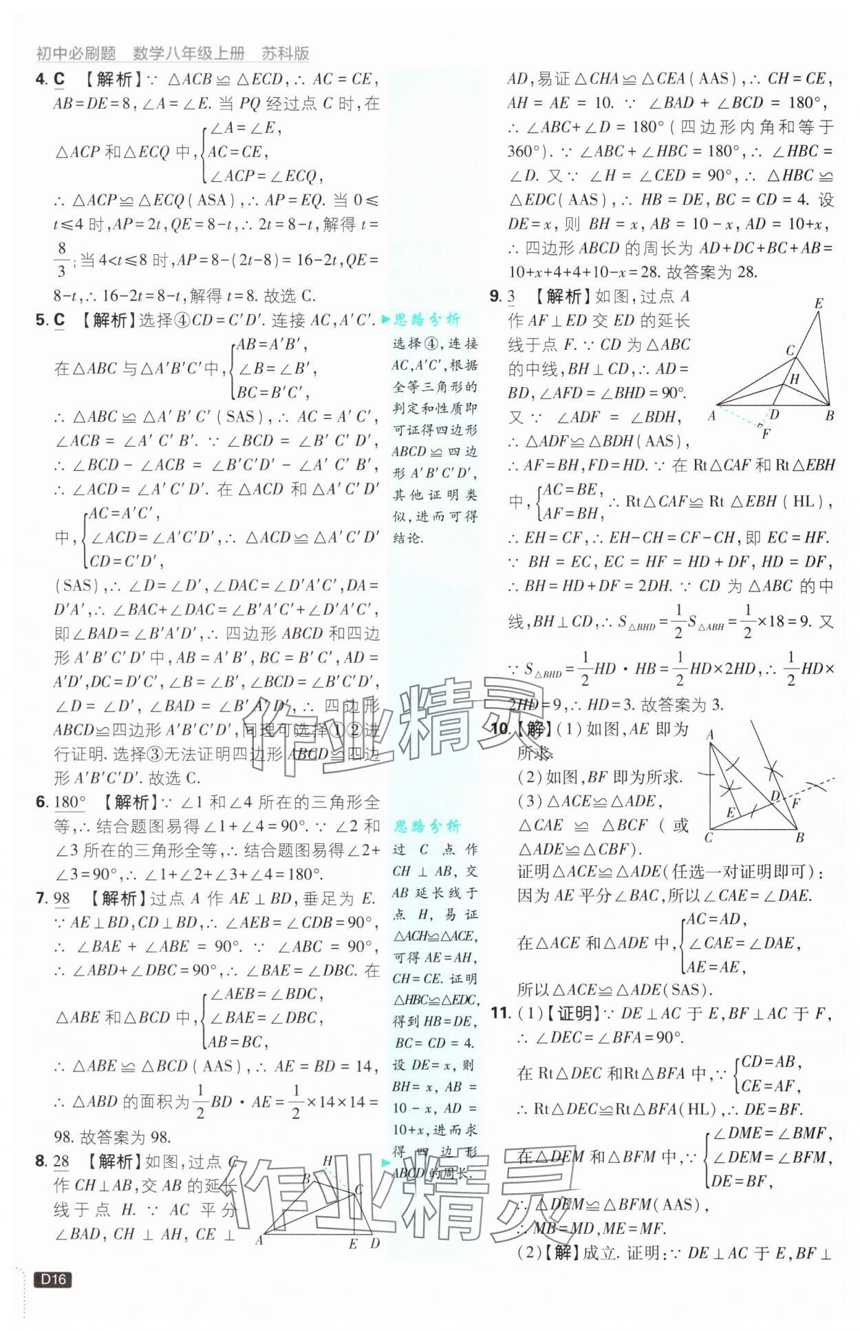 2024年初中必刷題八年級數(shù)學上冊蘇科版 參考答案第16頁