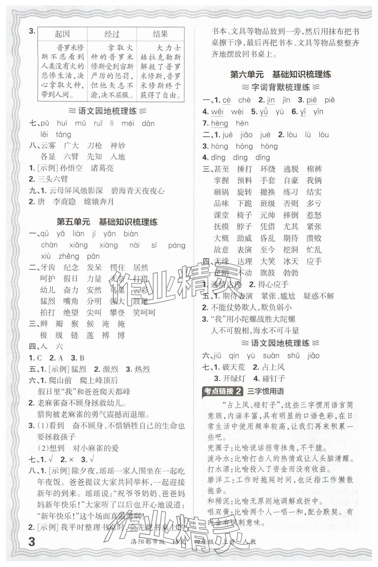 2024年王朝霞各地期末試卷精選四年級(jí)語(yǔ)文上冊(cè)人教版洛陽(yáng)專版 參考答案第3頁(yè)