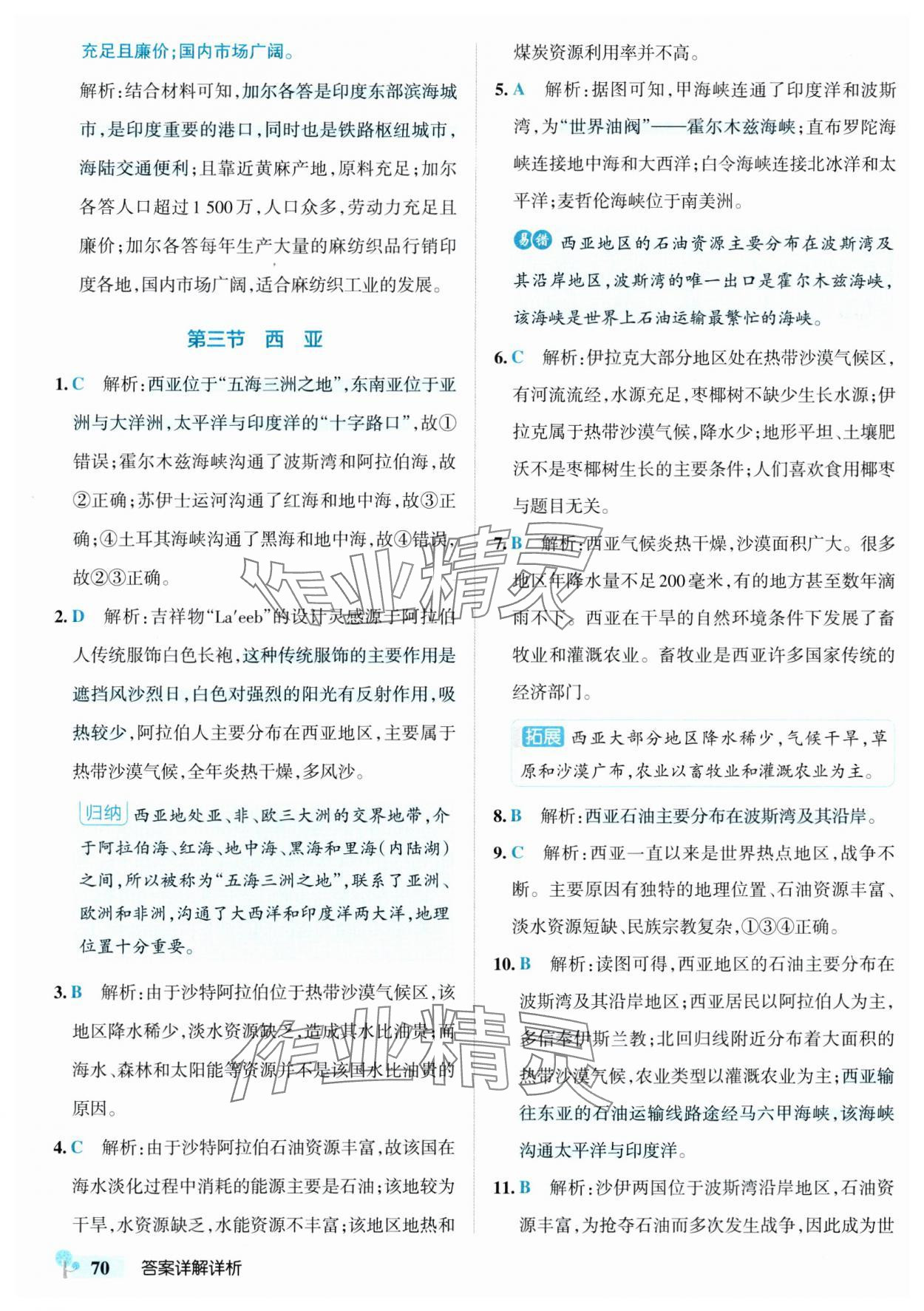 2025年初中學霸創新題七年級地理下冊湘教版 參考答案第12頁