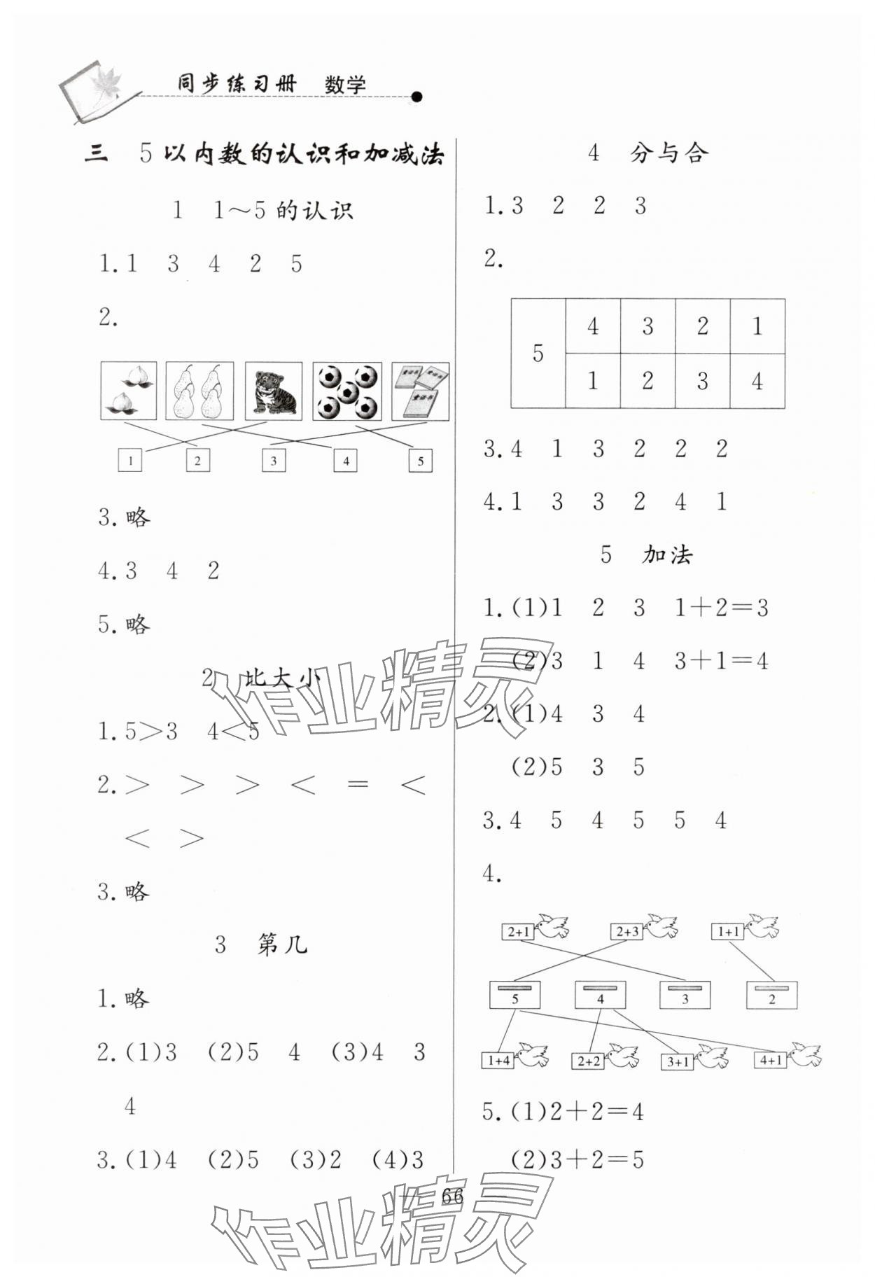 2023年同步練習(xí)冊(cè)一年級(jí)數(shù)學(xué)上冊(cè)人教版山東科學(xué)技術(shù)出版社 第2頁