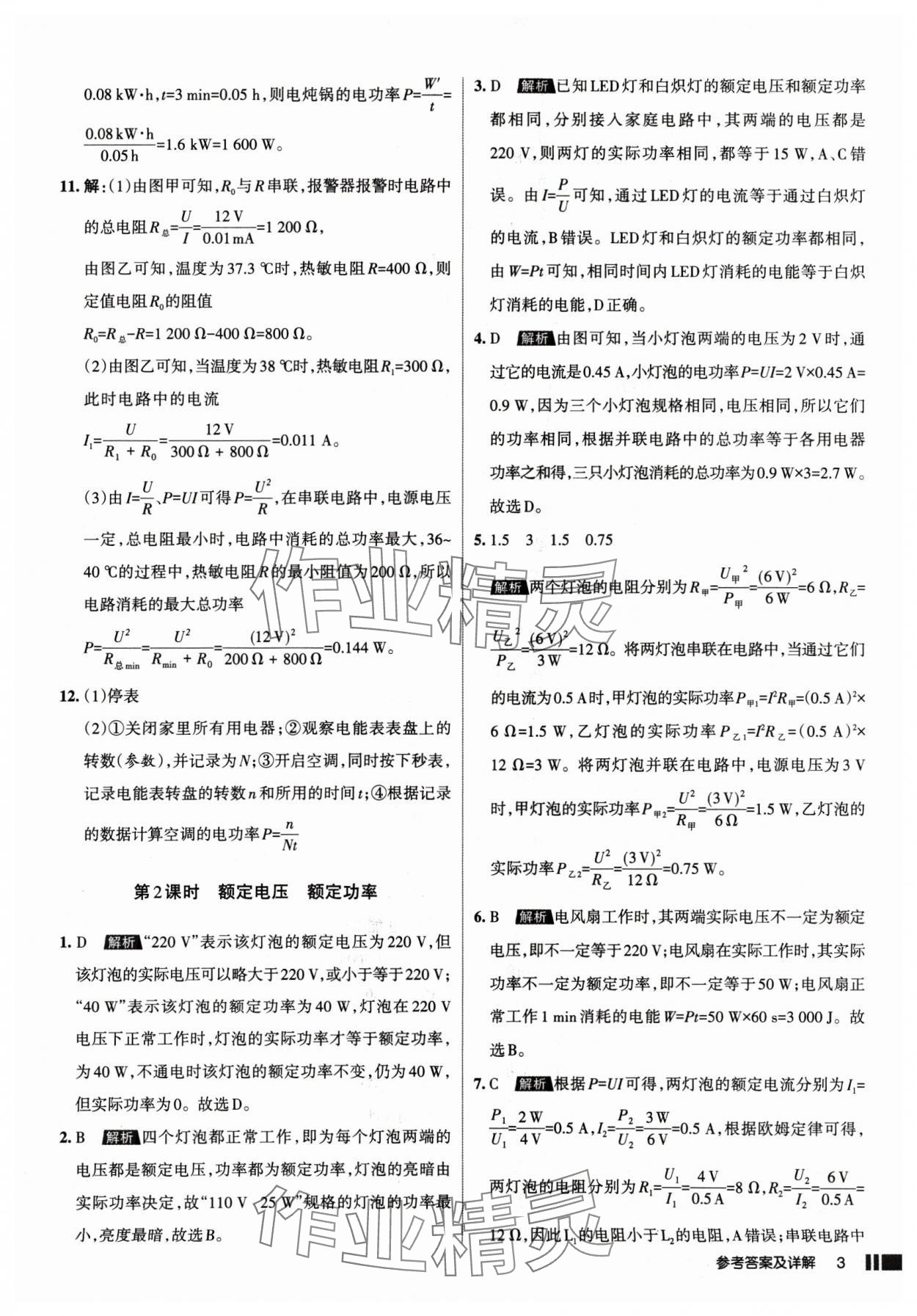 2025年名校作業(yè)九年級(jí)物理下冊(cè)人教版山西專版 參考答案第3頁