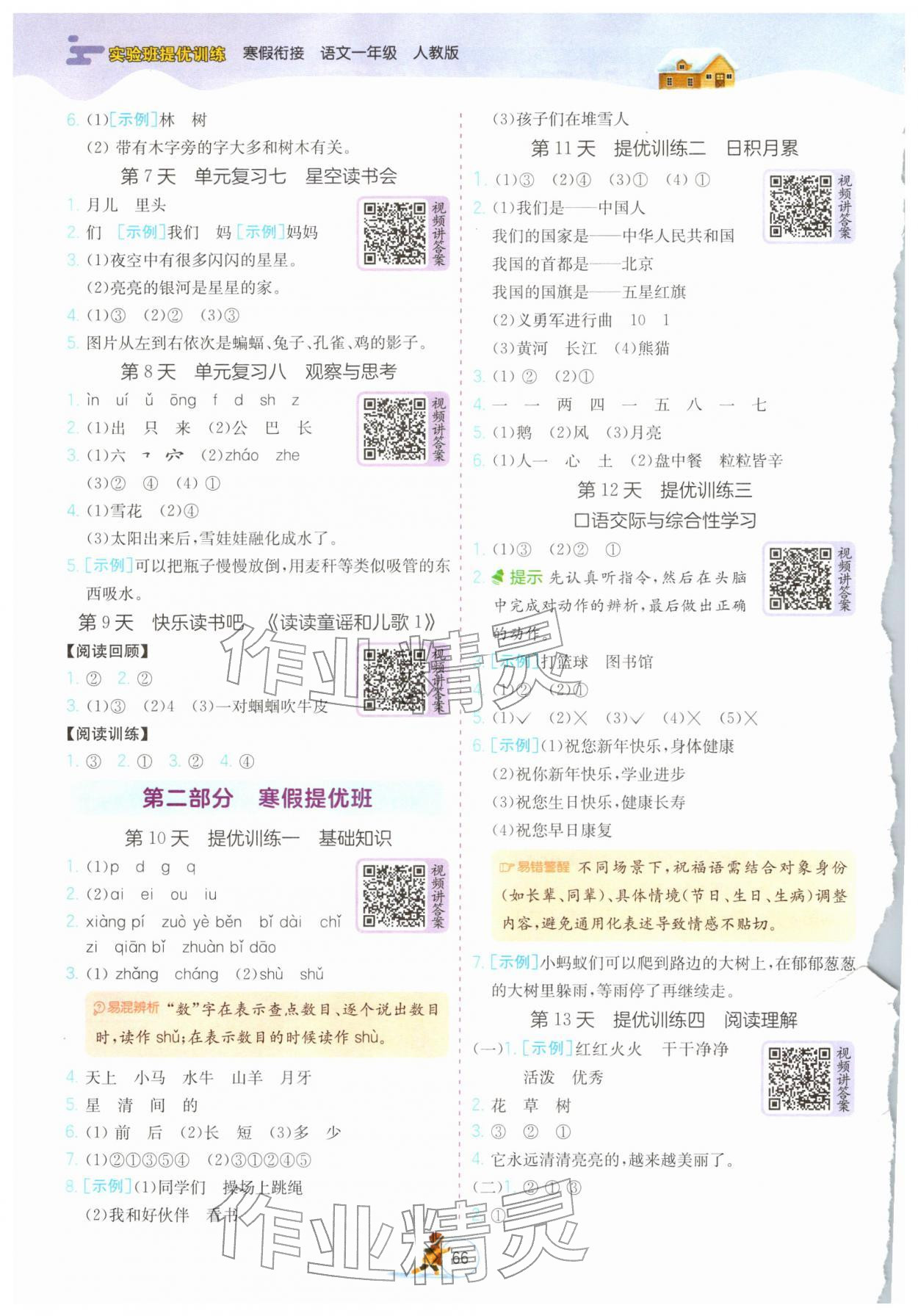 2026年实验班提优训练寒假衔接一年级语文人教版&nbsp;第2页