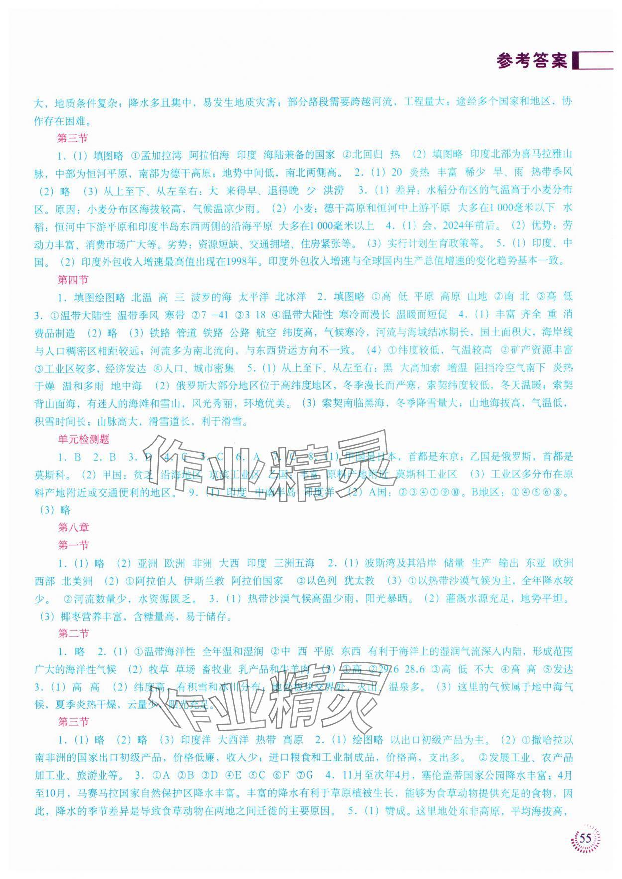 2024年填充图册七年级地理下册人教版江苏专版中国地图出版社 参考答案第2页