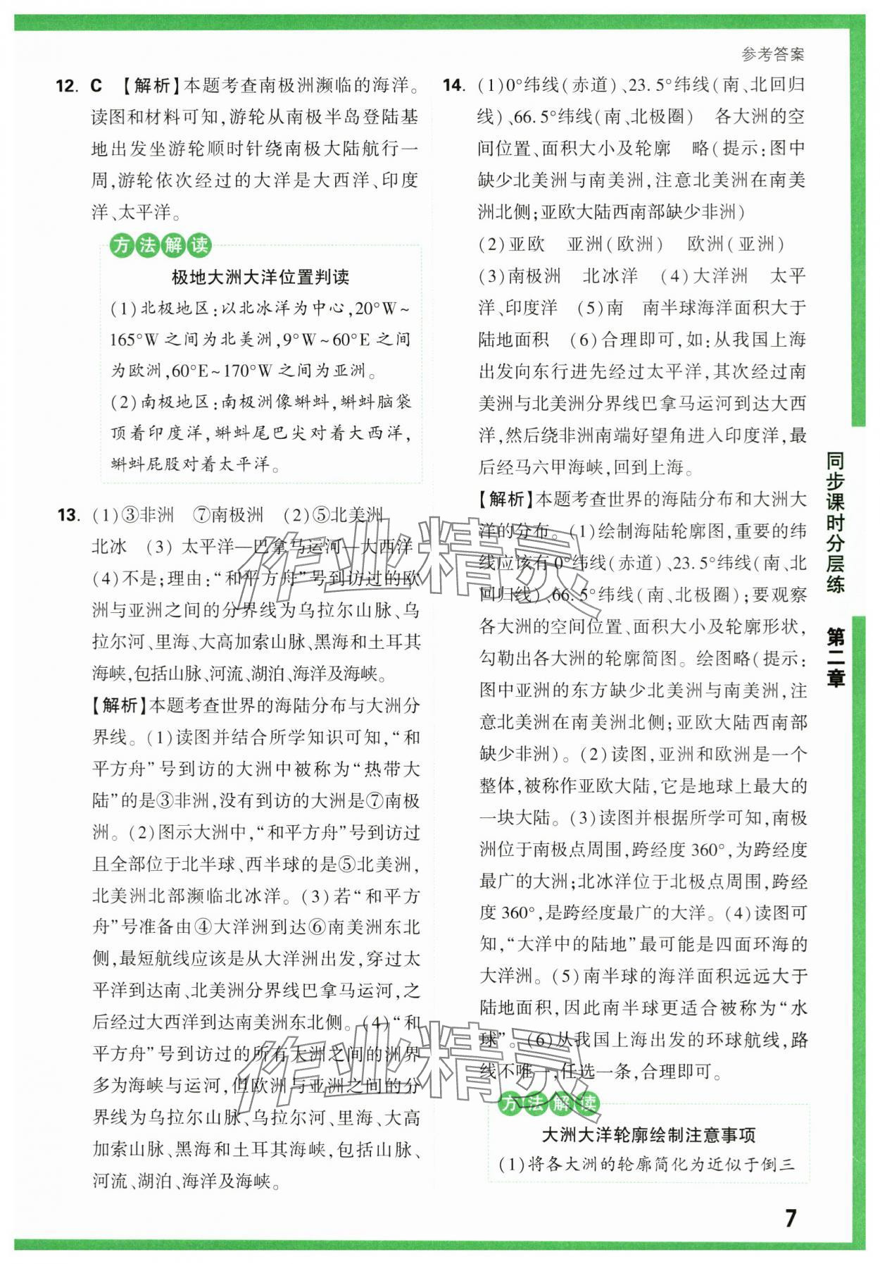 2023年基础题与中考新考法七年级地理上册湘教版&nbsp;第7页