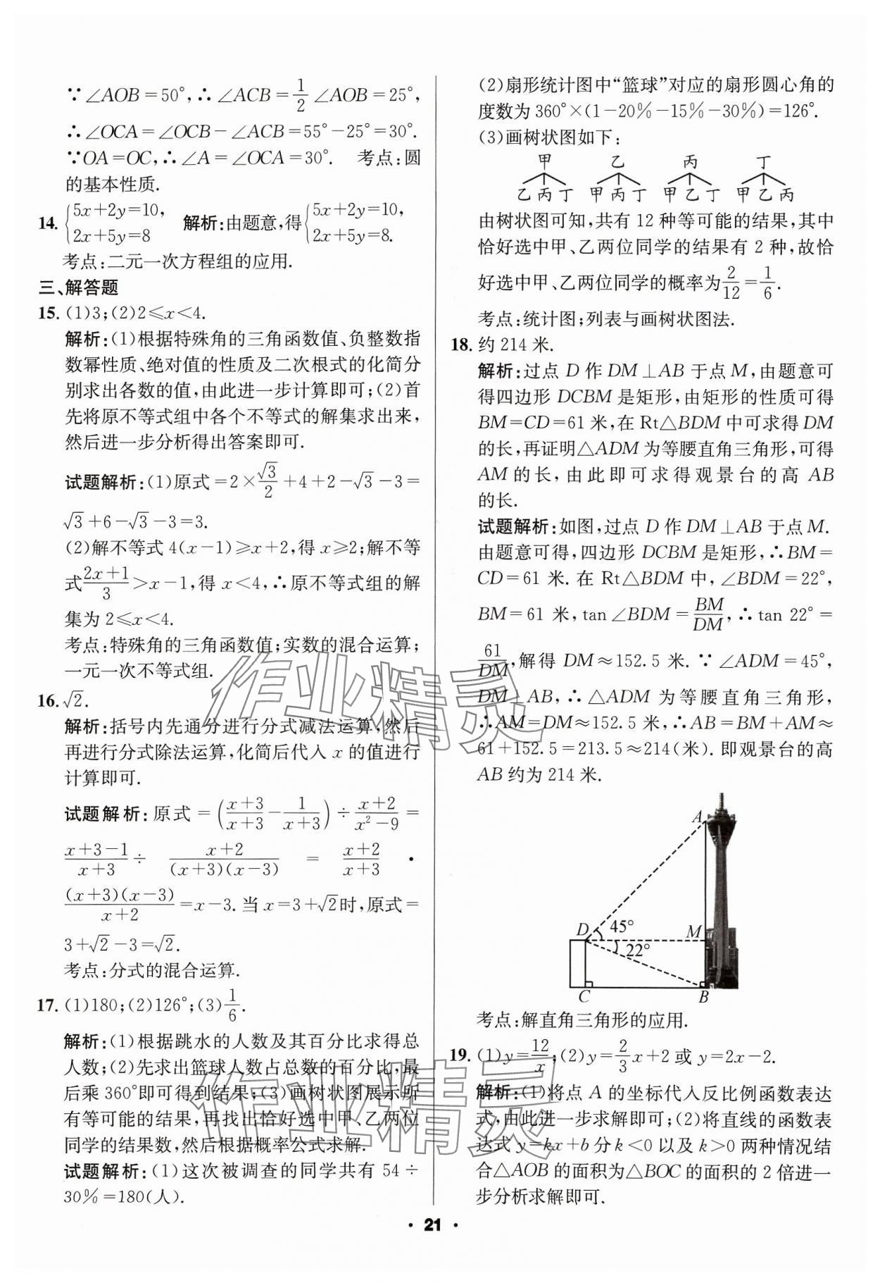 2024年成都中考真题精选数学 第21页