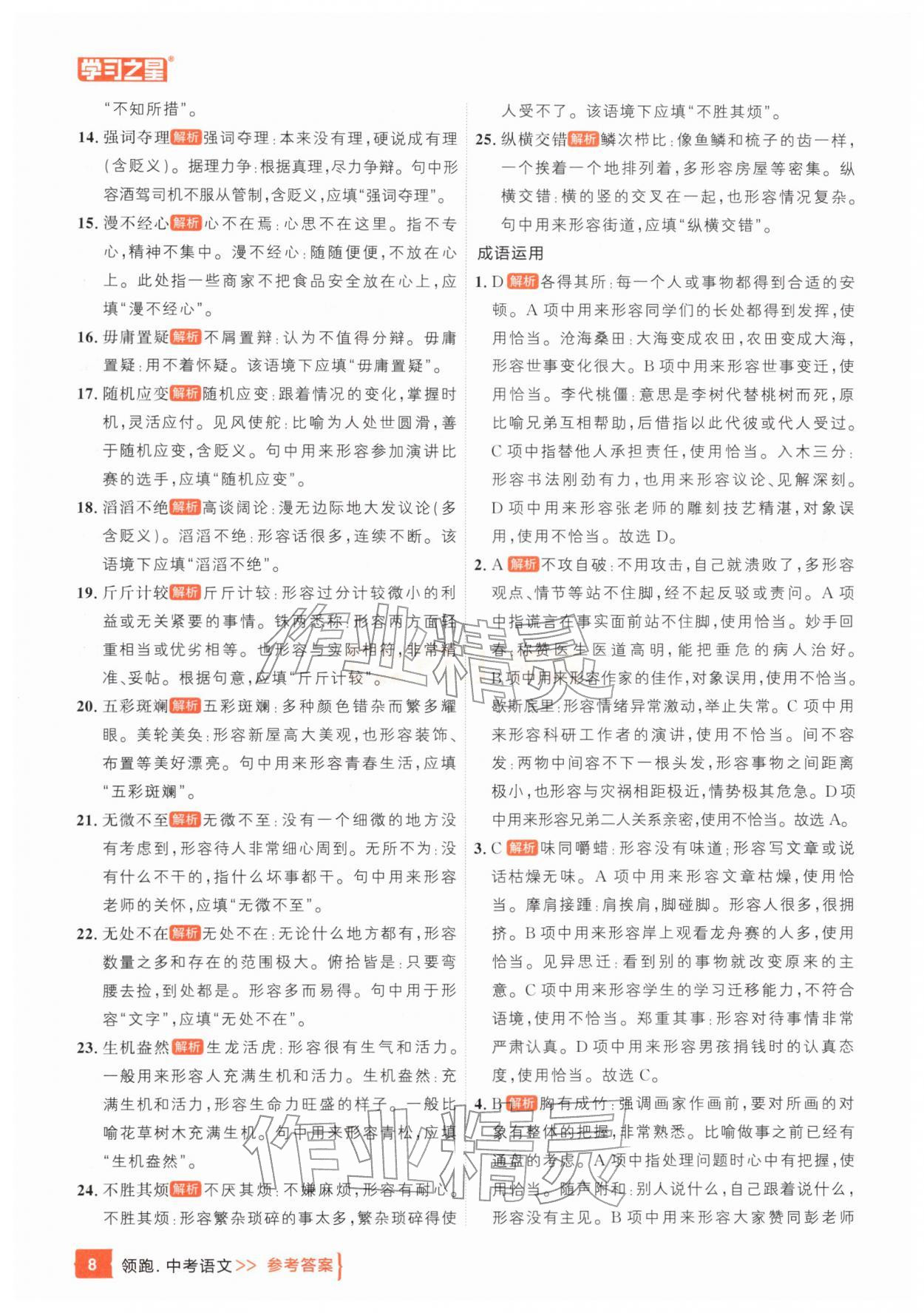 25年领跑中考语文一轮总复习辽宁专版&nbsp;参考答案第8页