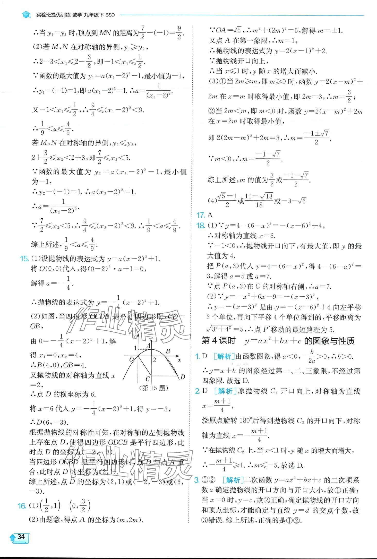 2024年實(shí)驗(yàn)班提優(yōu)訓(xùn)練九年級數(shù)學(xué)下冊北師大版 第34頁