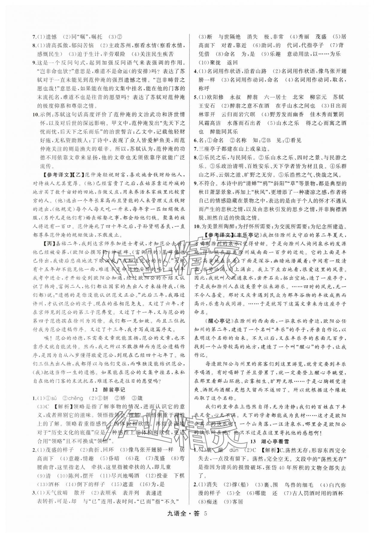 2025年名师面对面满分特训方案九年级语文全一册人教版&nbsp;参考答案第5页
