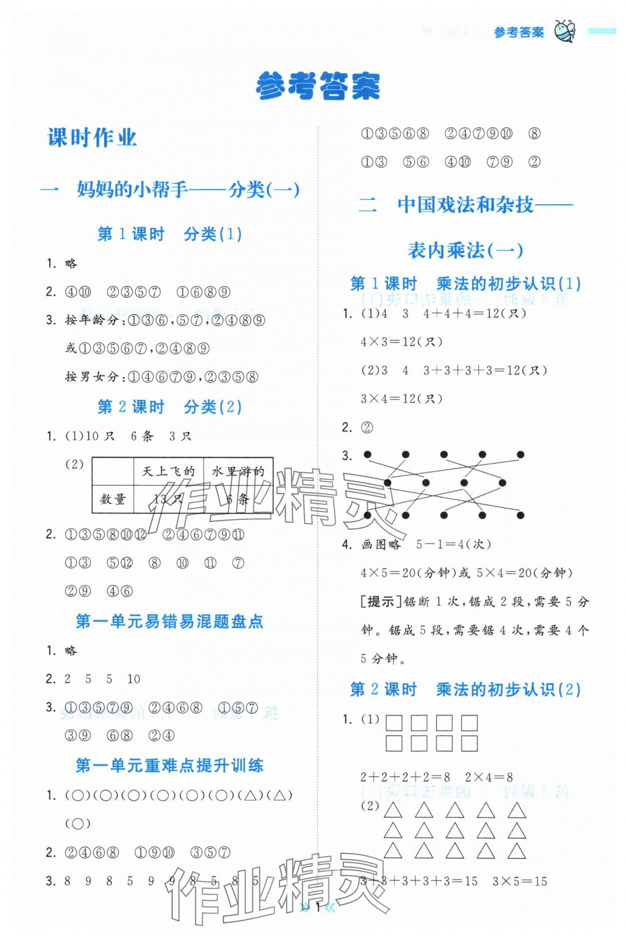 2025年夺冠小状元课时作业本二年级数学上册青岛版 参考答案第1页
