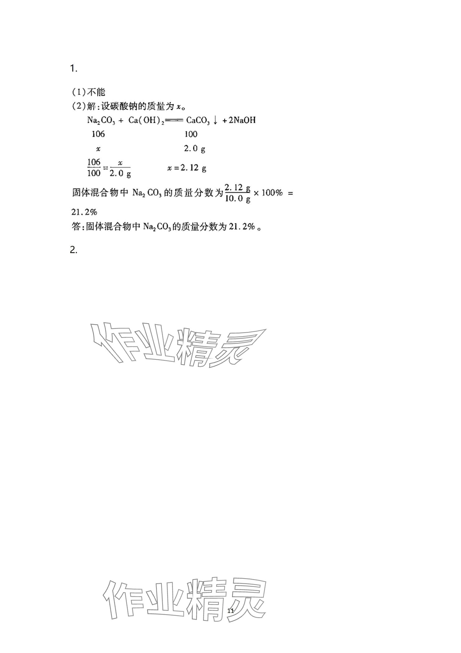 2024年全效學(xué)習(xí)階段發(fā)展評(píng)價(jià)九年級(jí)科學(xué)全一冊(cè)浙教版 參考答案第11頁(yè)