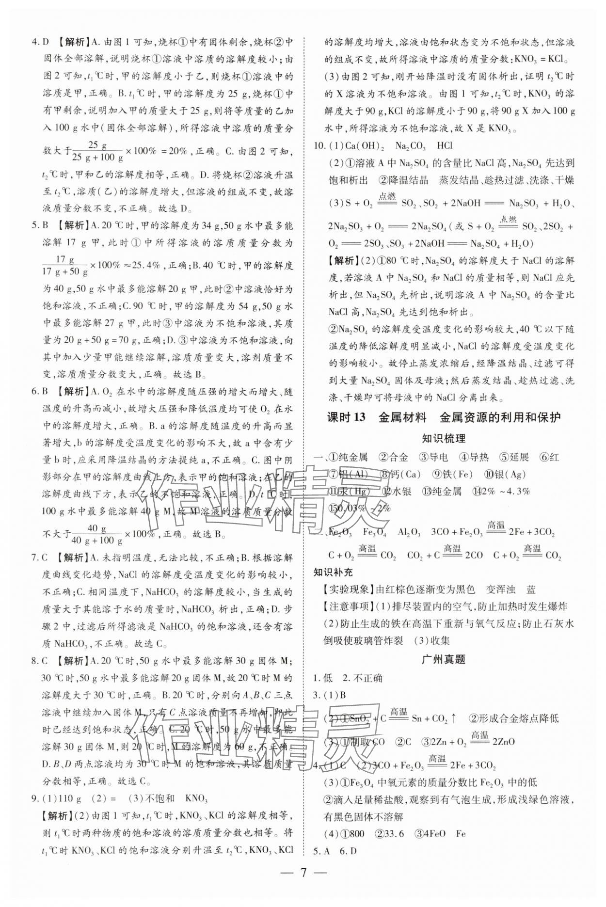 2025年領(lǐng)跑中考化學(xué)廣州專版 第7頁(yè)