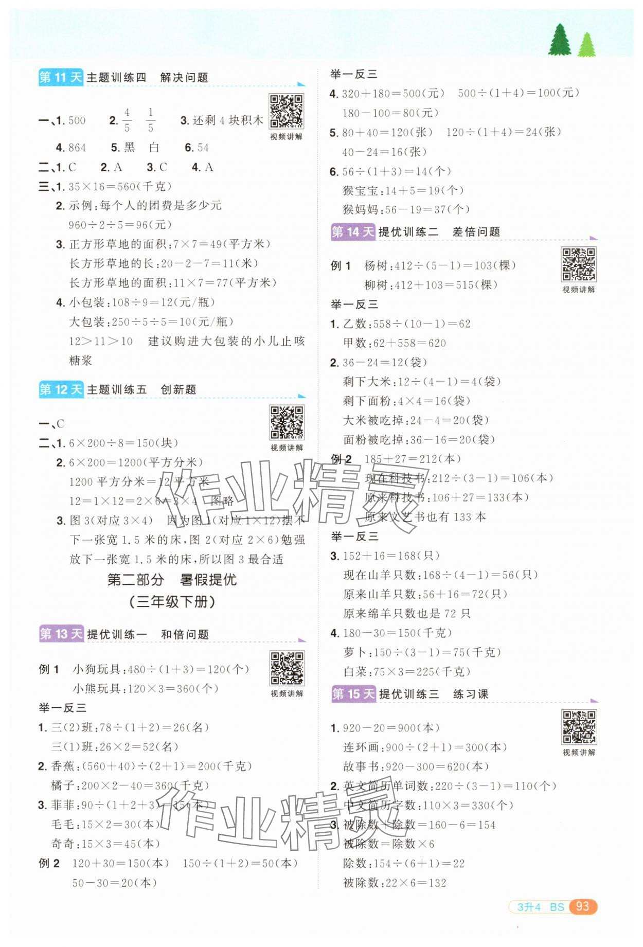 2025年陽光同學暑假銜接三升四年級數學北師大版 第3頁