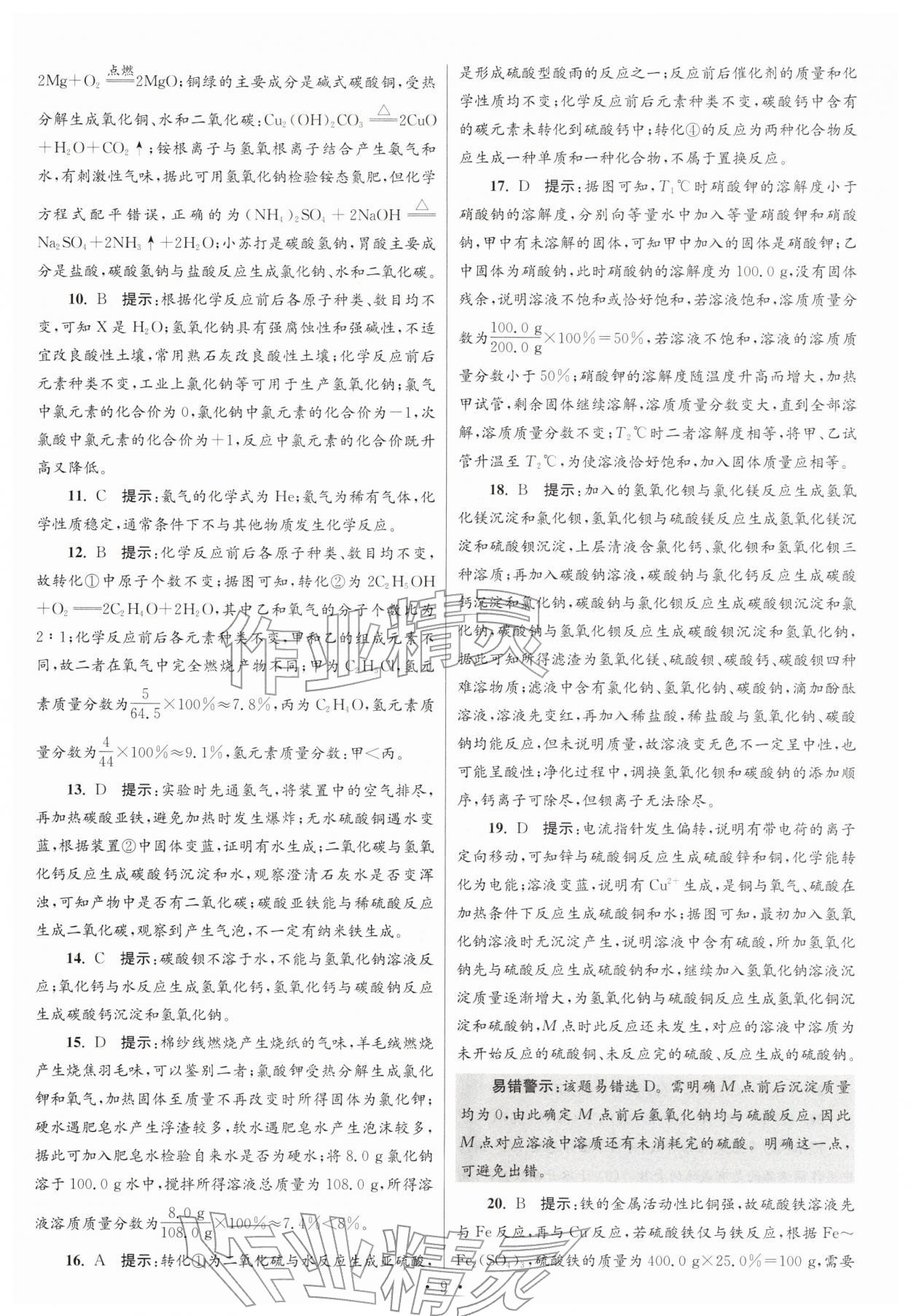 2026年江苏13大市中考试卷与标准模拟优化38套化学 参考答案第9页