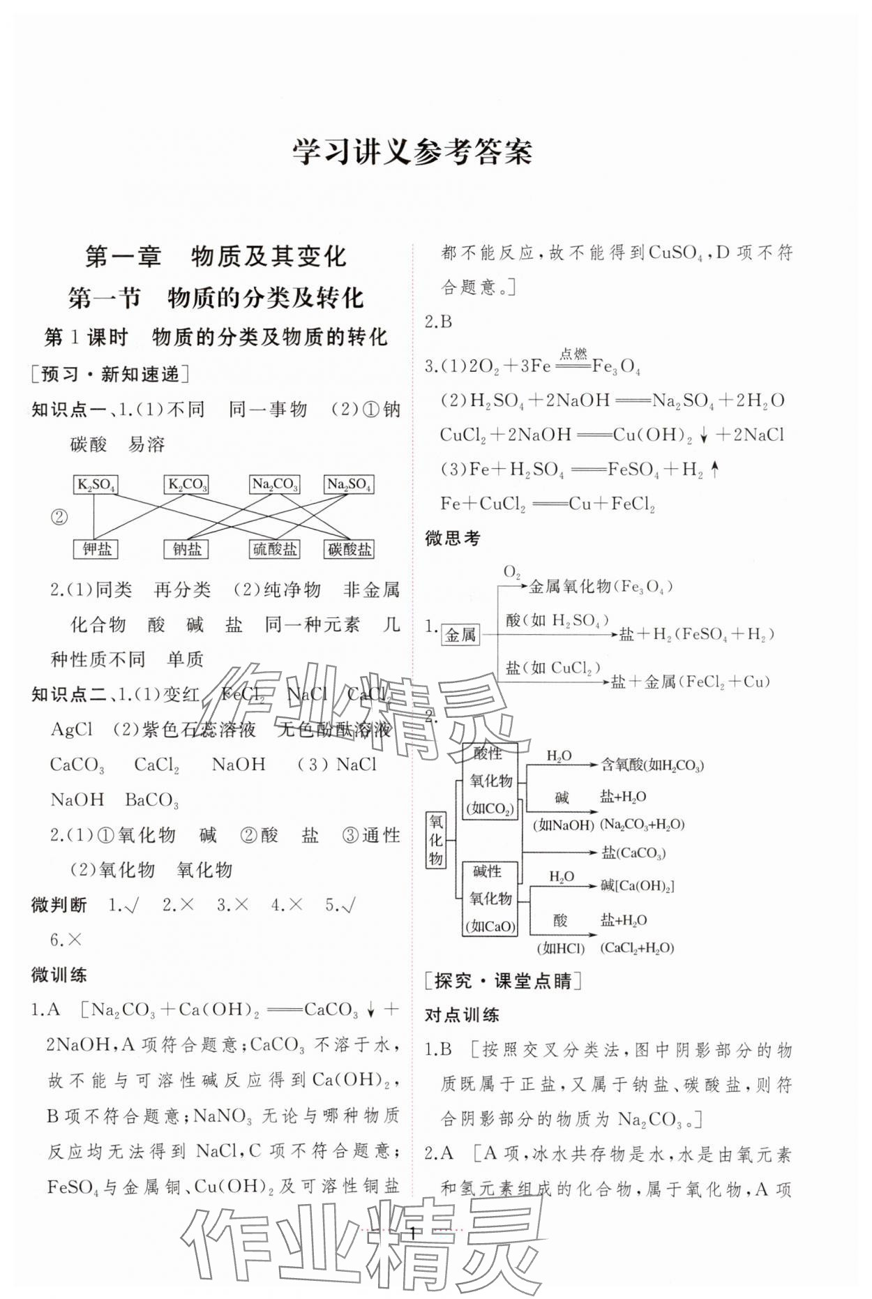 2023年三维随堂精练高中化学必修第一册人教版 第1页